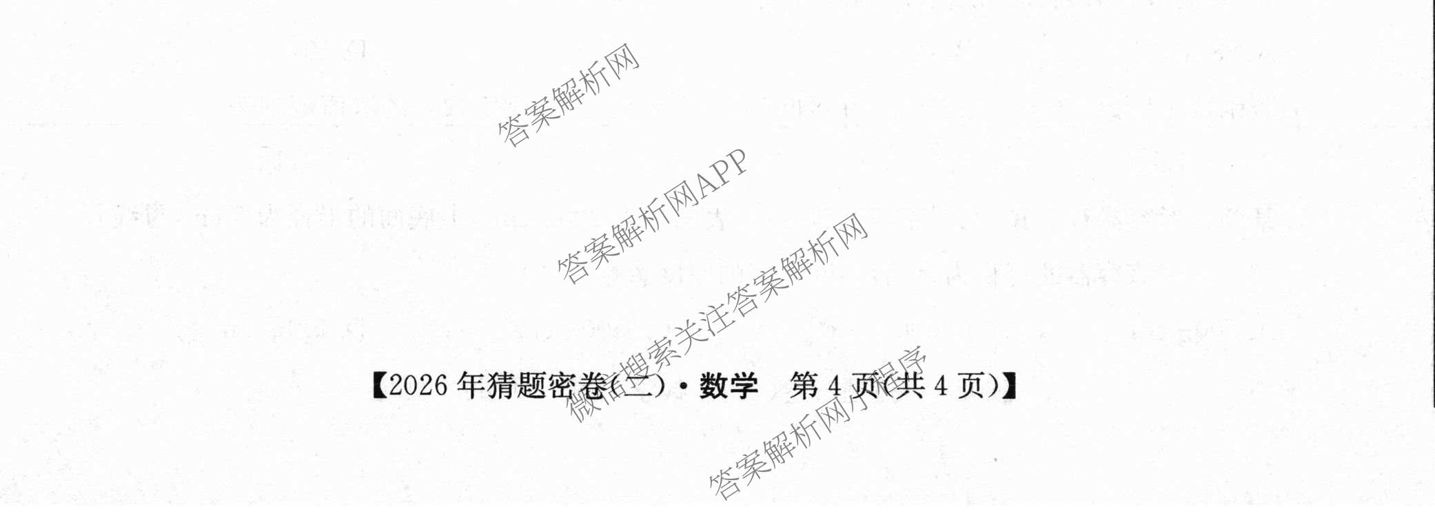 2026年普通高等学校招生全国统一考试猜题密卷(二)2试卷及答案汇总（12科全）数学试题