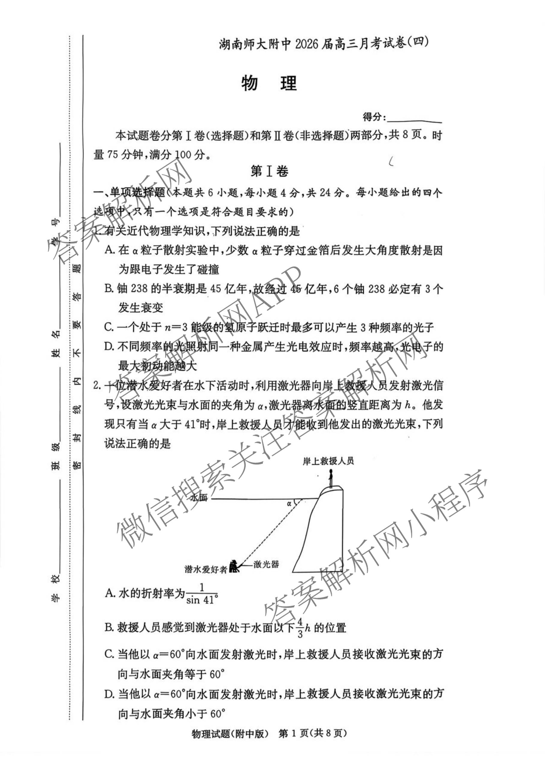 炎德英才大联考湖南师大附中2026届高三月考试卷(四)各科答案及试卷（含地理、生物、语文等）物理试题