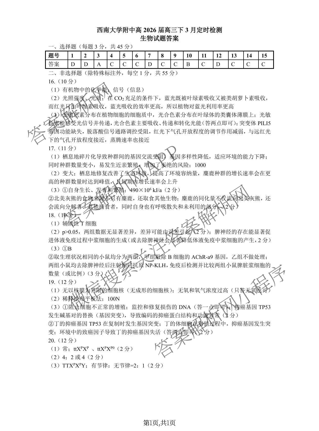西南大学附中高2026届高三下3月定时检测各科答案及试卷: 含英语 生物 地理试卷解析生物答案