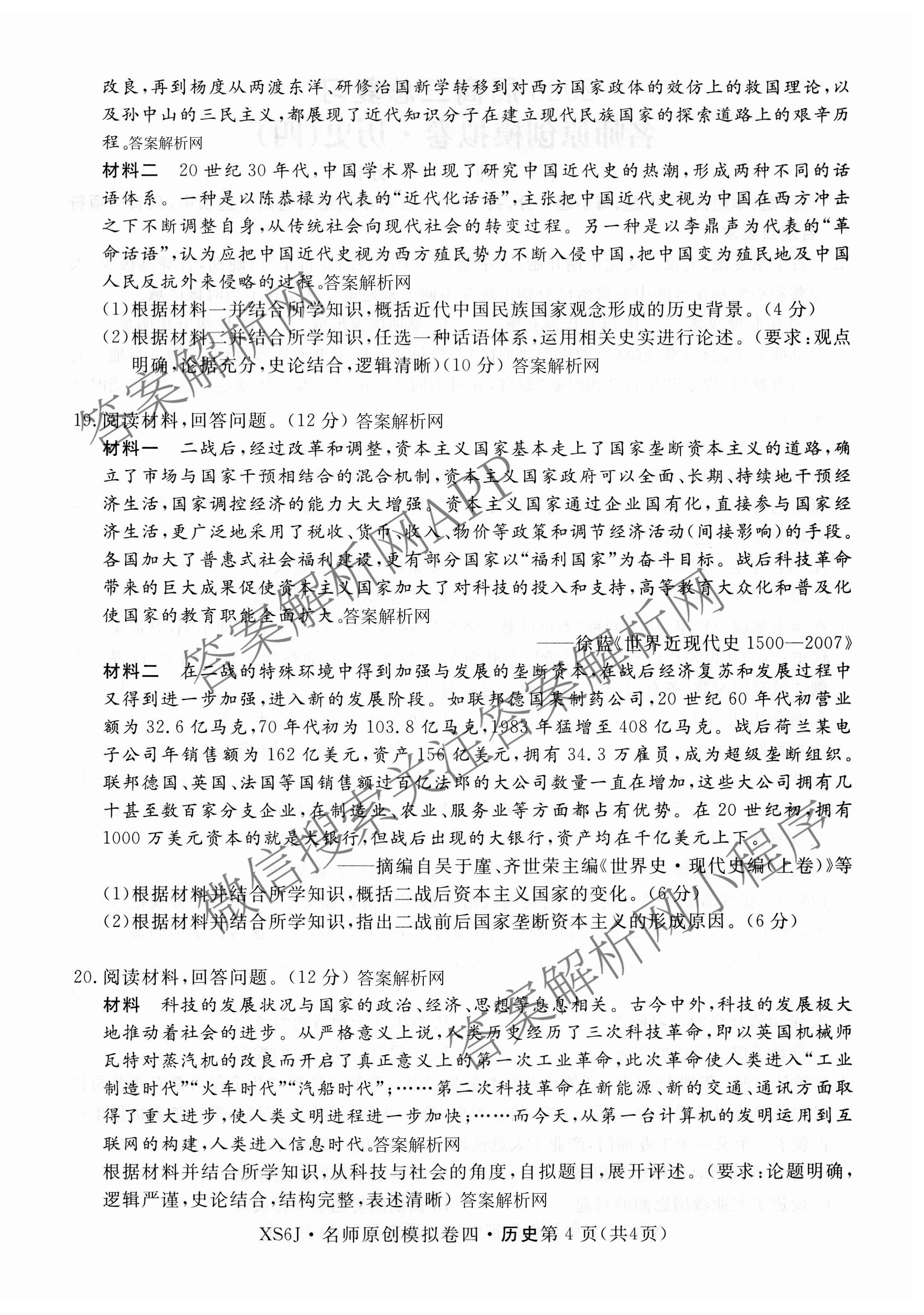 2026届高三总复习名师原创模拟(四)4试卷及答案汇总: 含政治(新S6J) 历史(新S6J) 语文(XS6J)试卷解析历史试题