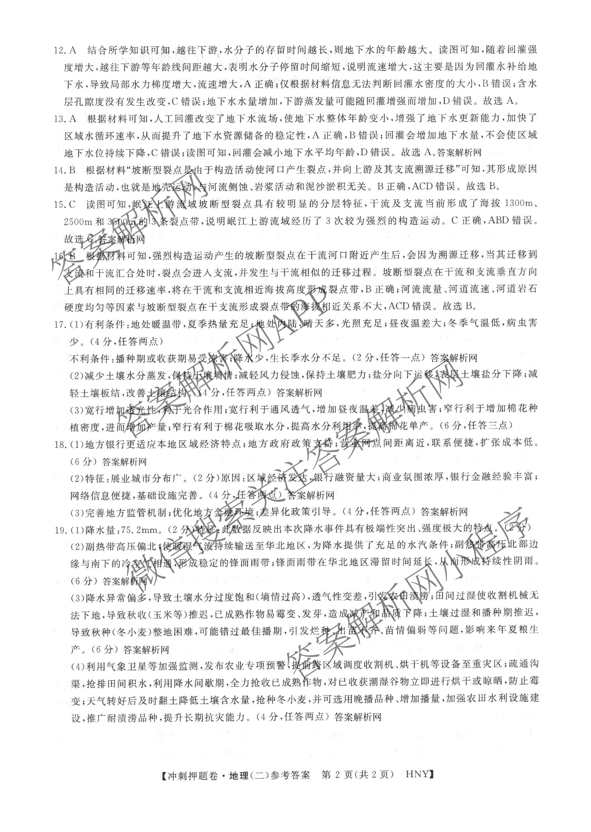 2026普通高等学校招生全国统一考试冲刺押题卷(二)2各科答案及试卷（含语文 物理 生物(HBJ)等15份）地理答案