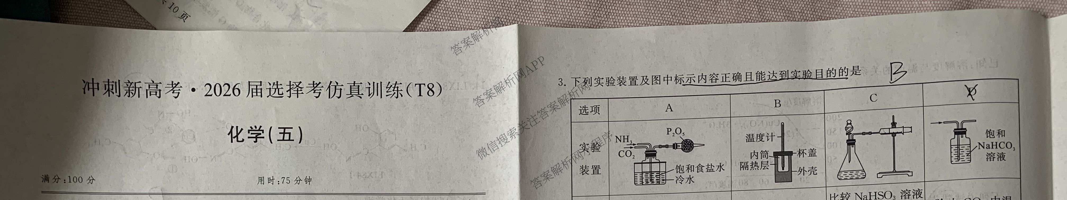 冲刺新高考2026届高考仿真训练(T8)(五)5各科答案及试卷: 含生物(河南专版)、物理(河北专版)、物理(陕晋青宁专版)试卷解析化学试题
