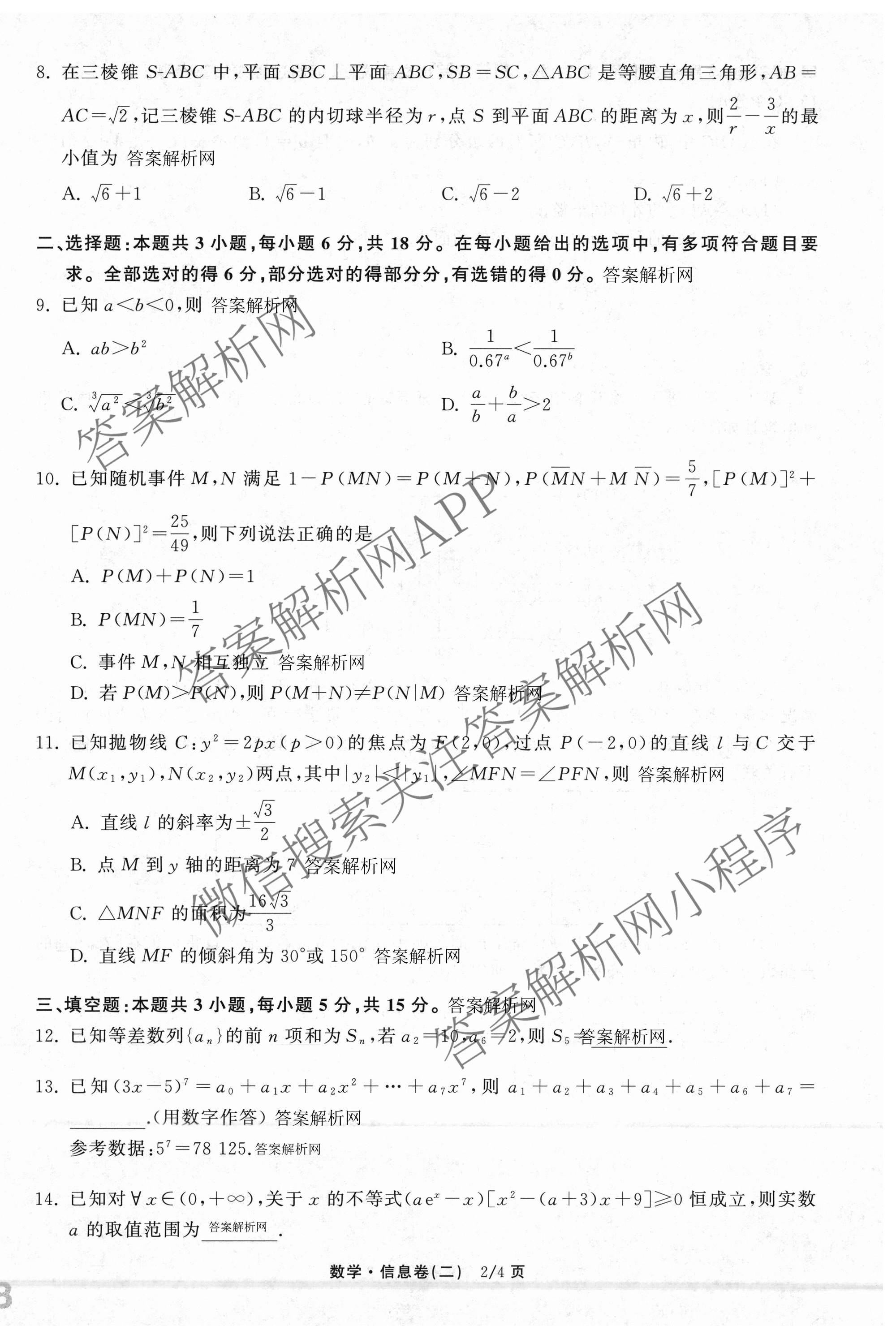 天舟高考衡中同卷2026年普通高等学校招生全国统一考试模拟信息卷(二)2试卷及答案汇总（含化学(LE)、数学(无字母)、物理(山东版)等）数学试题