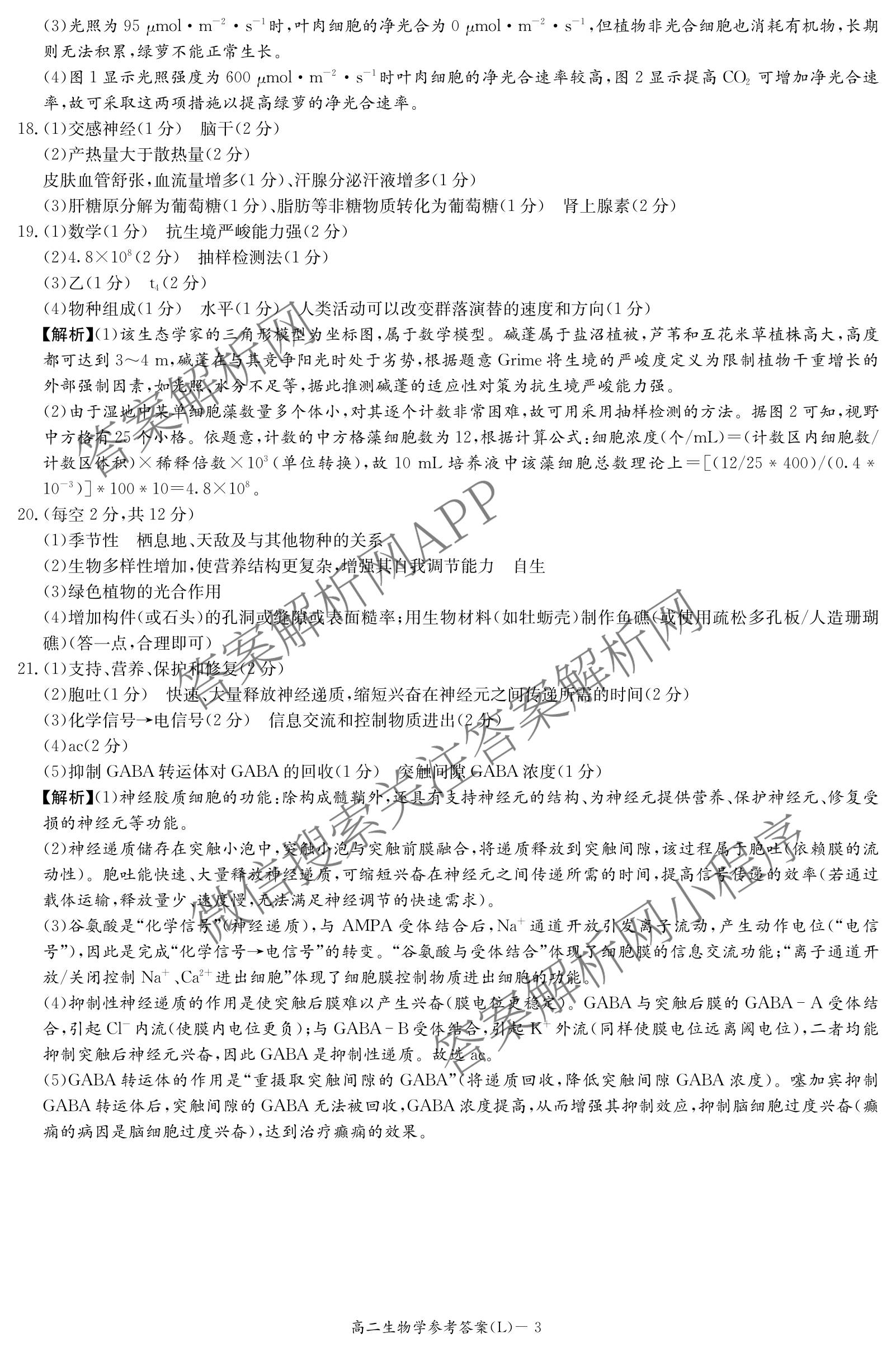 炎德英才大联考2026年春季高二寒假检测试卷及答案汇总(已更新历史(L)、地理(L)、语文(L)等9份)生物答案