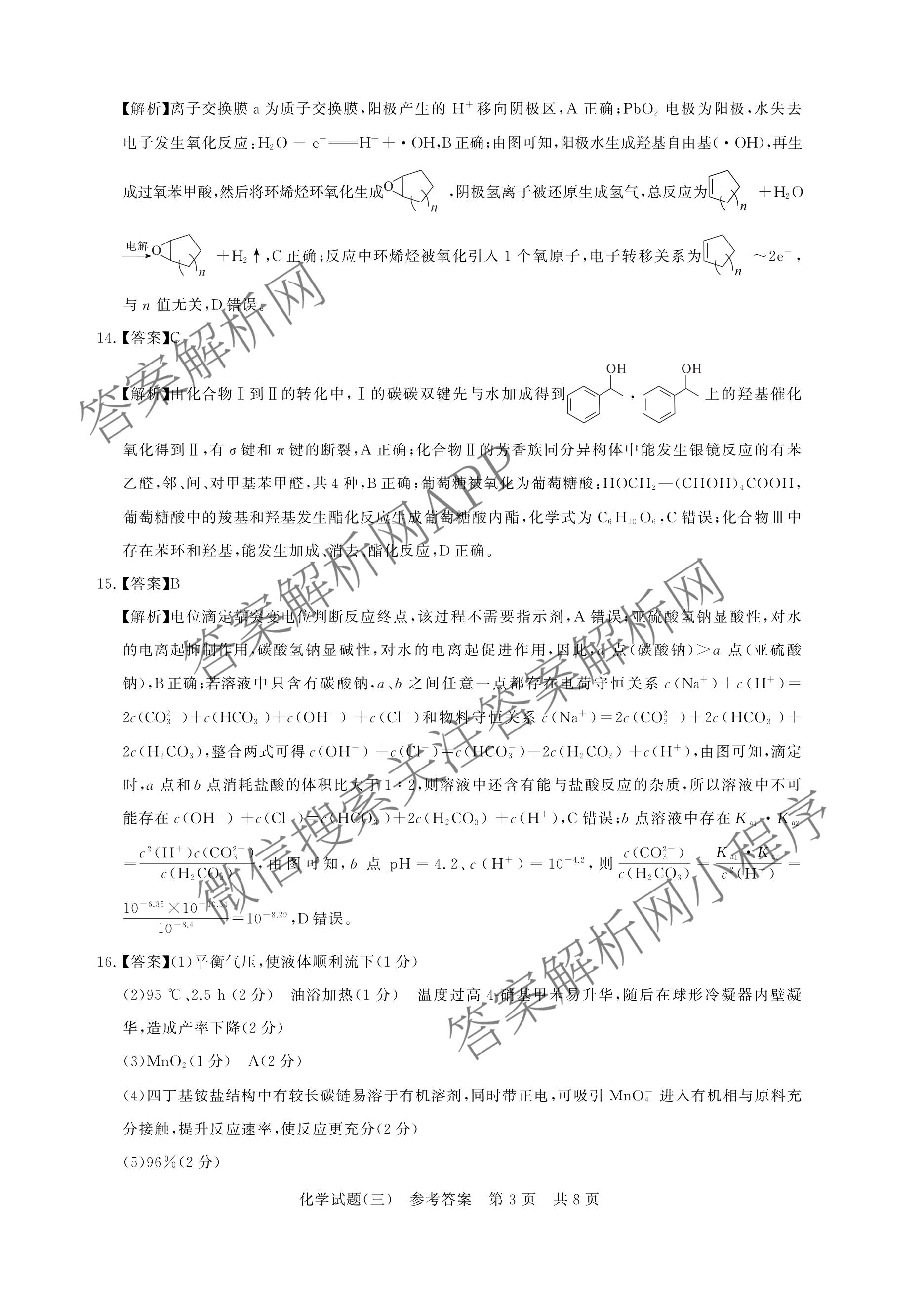 冲刺新高考2026届高考仿真模拟卷(T8)(三)3（20科全）化学答案