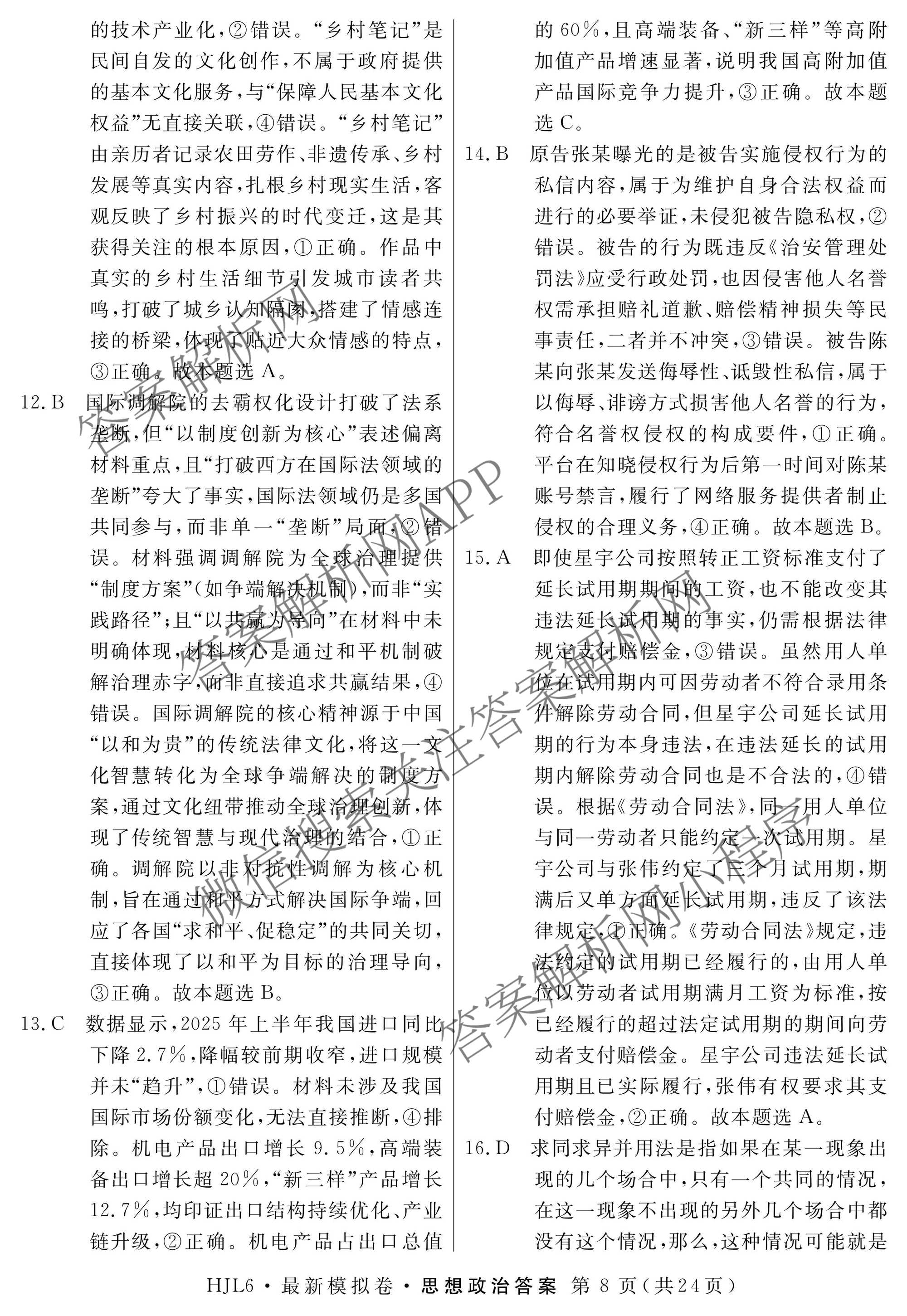 2026年普通高等学校招生统一考试最新模拟卷(二)2试卷及答案汇总（含生物(HB6) 生物(新S6J) 政治(新S6J)等）政治答案