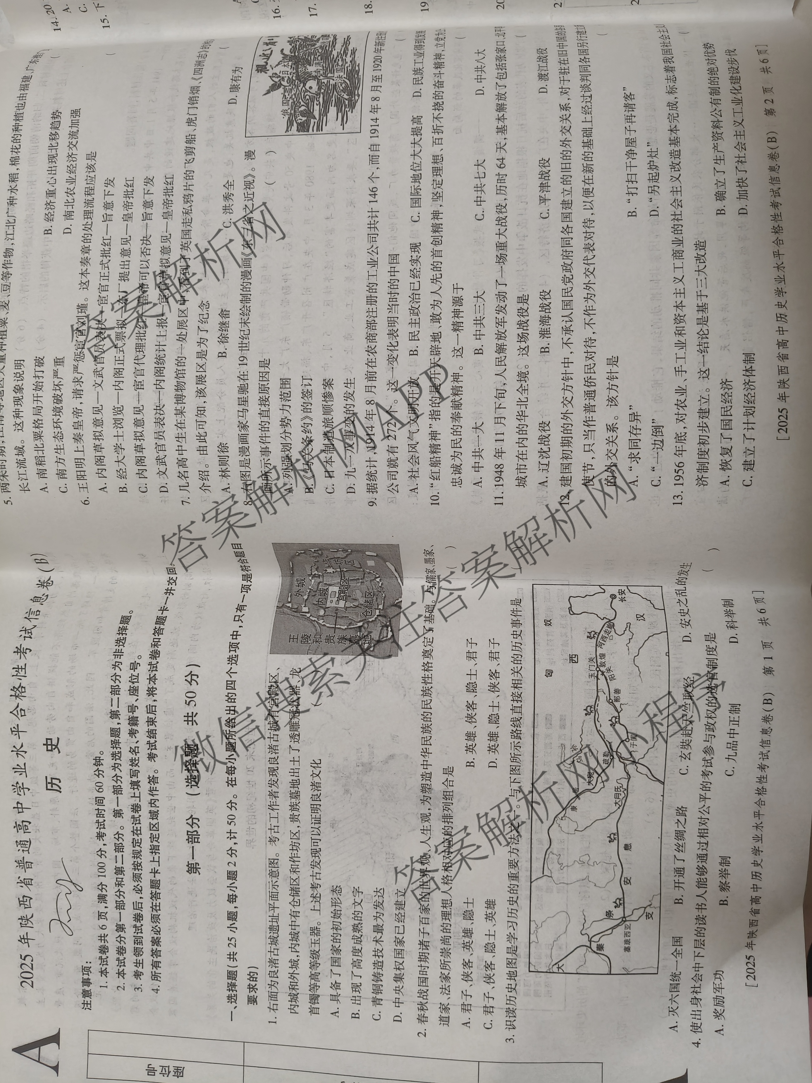益卷2025年陕西省普通高中学业水合格性考试信息卷(B)各科答案及试卷（含生物 政治 英语等9份）历史试题