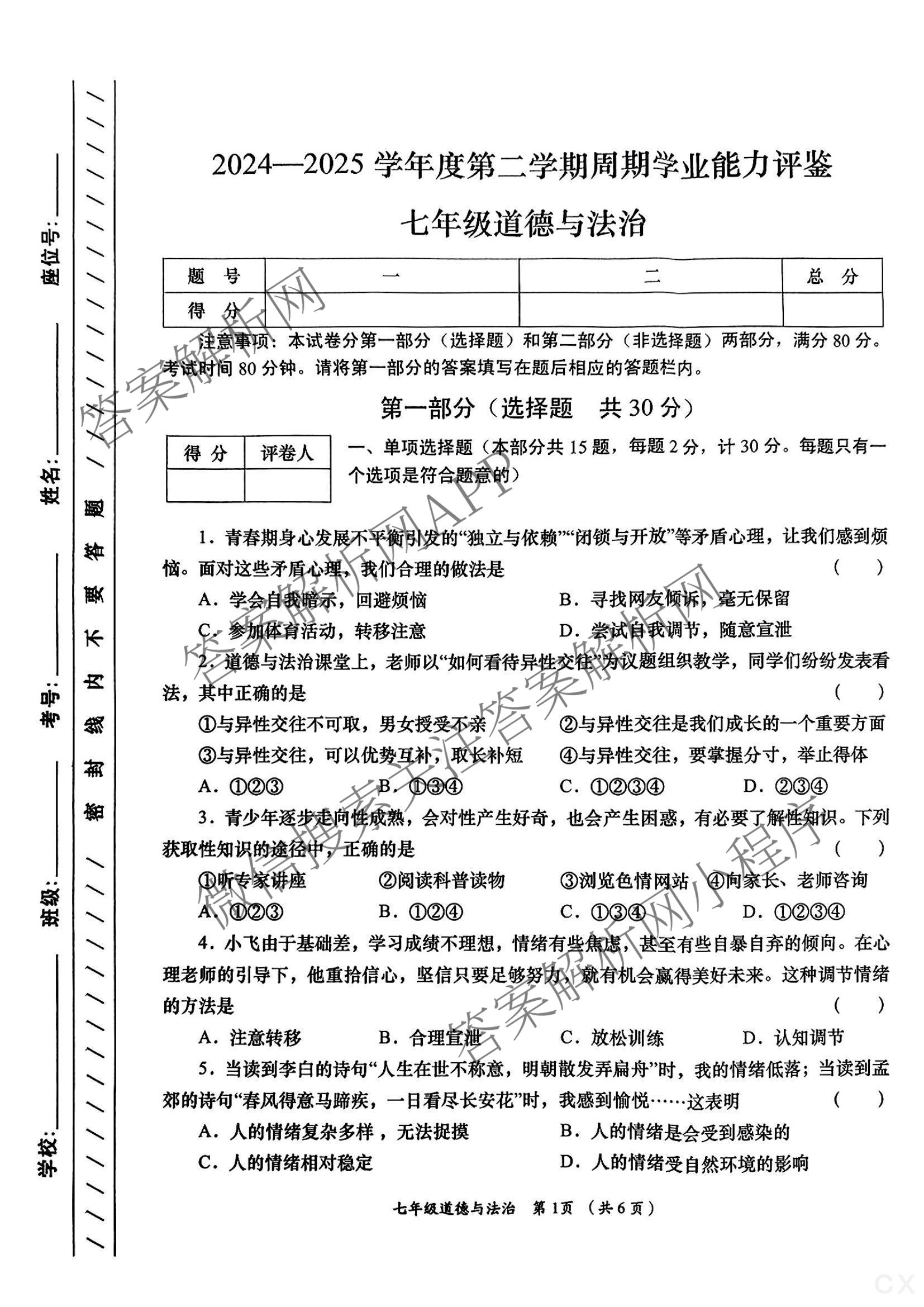 陕西省2024-2025学年度第二学期七年级周期学业能力评鉴(期末)各科答案及试卷(含数学、生物、历史等)道德与法治试题 陕西省2024-2025学年度第二学期七年级周期学业能力评鉴(期末)各科答案及试卷(含数学、生物、历史等)道德与法治试题