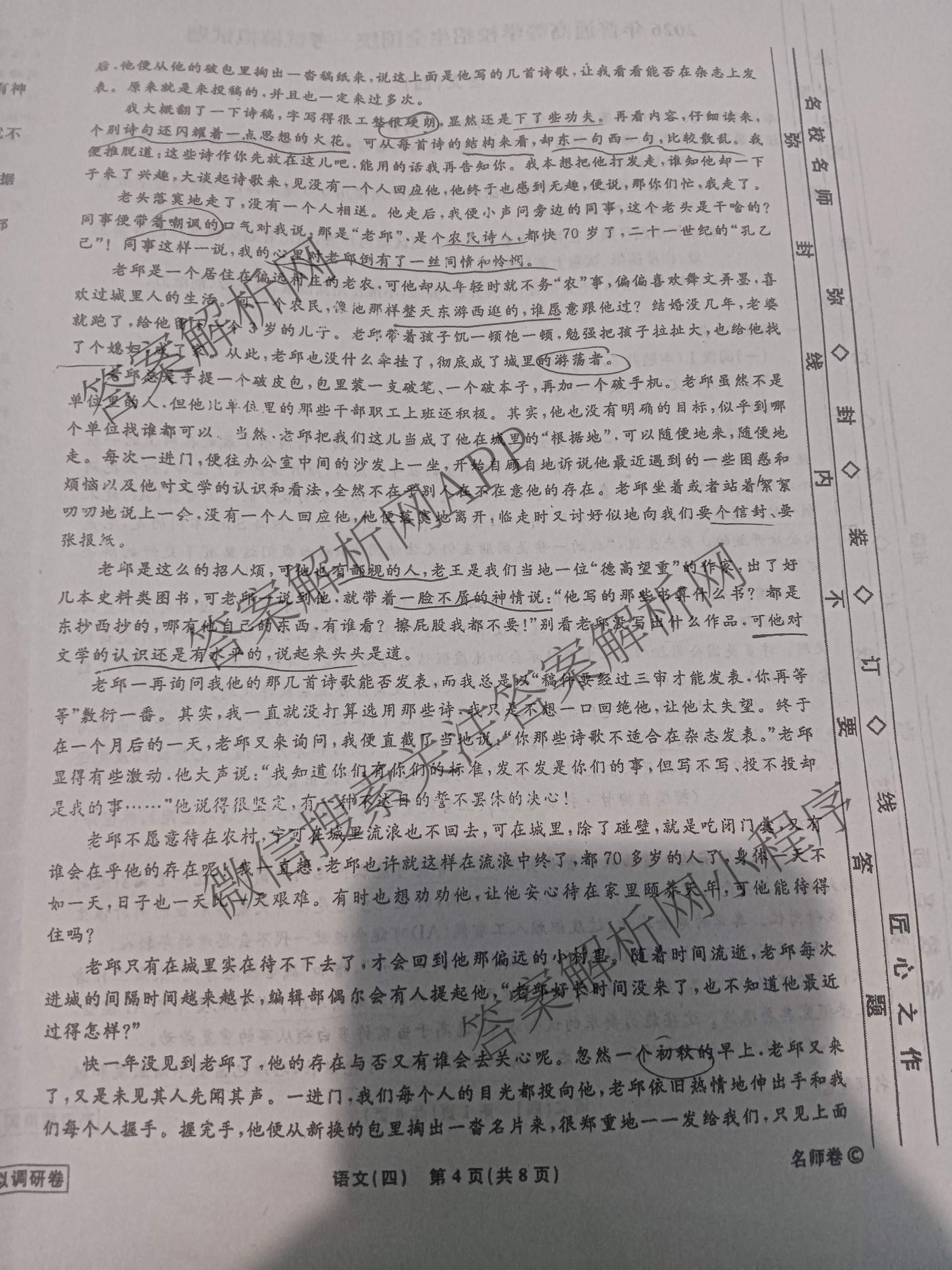 衡水名师卷高考模拟调研卷 2026年普通高等学校招生全国统一考试模拟试题(四)4试卷及答案汇总(已更新数学(空心菱形)、化学、生物等29份)语文试题