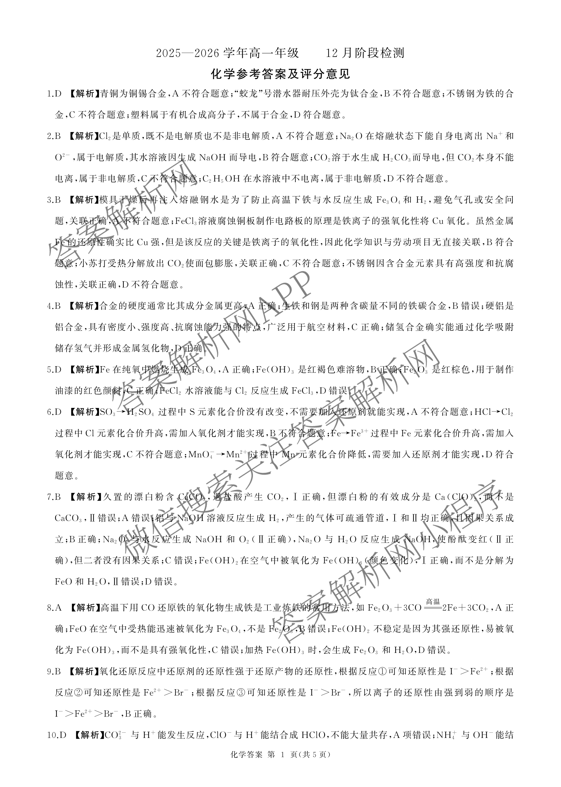 百师联盟2025-2026学年高一年级12月阶段检测试卷及答案汇总: 含生物(A) 语文 数学试卷解析化学答案