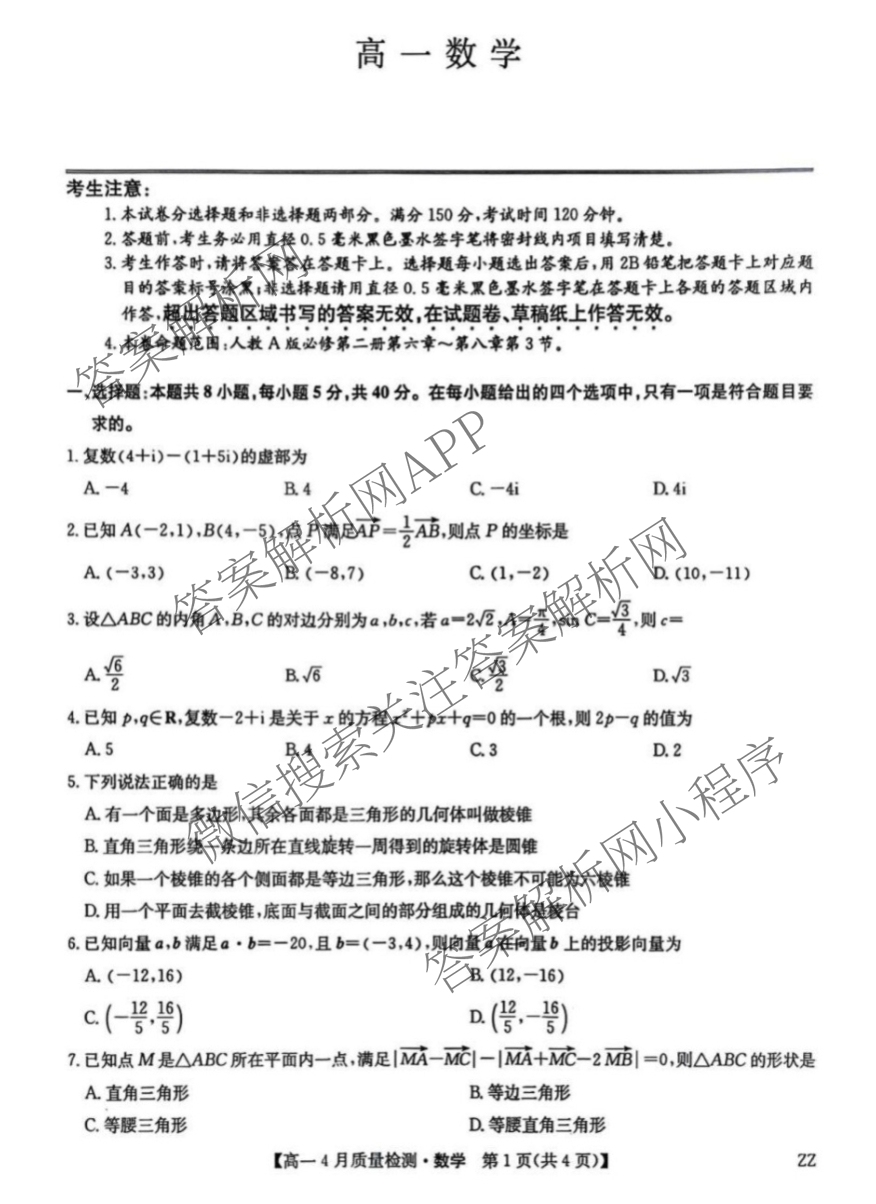九师联盟2024-2025学年度高一4月质量检测各科答案及试卷: 含生物(B) 化学(人教) 英语试卷解析数学试题