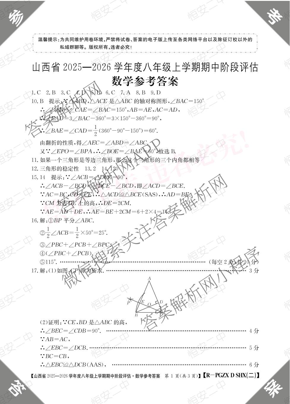 晋城市八年级上学期长标期中各科答案及试卷（15科全）数学答案