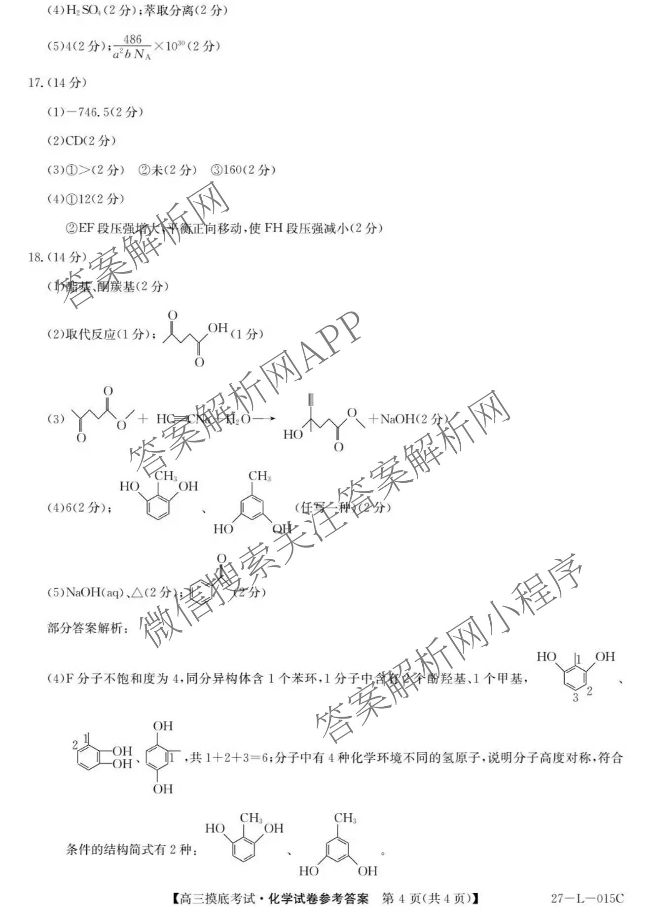 甘肃省市县重点高中教研协作联盟2026~2027学年高三起点摸底考试(27-L-015C)试卷及答案汇总（含历史、地理、政治等）化学答案