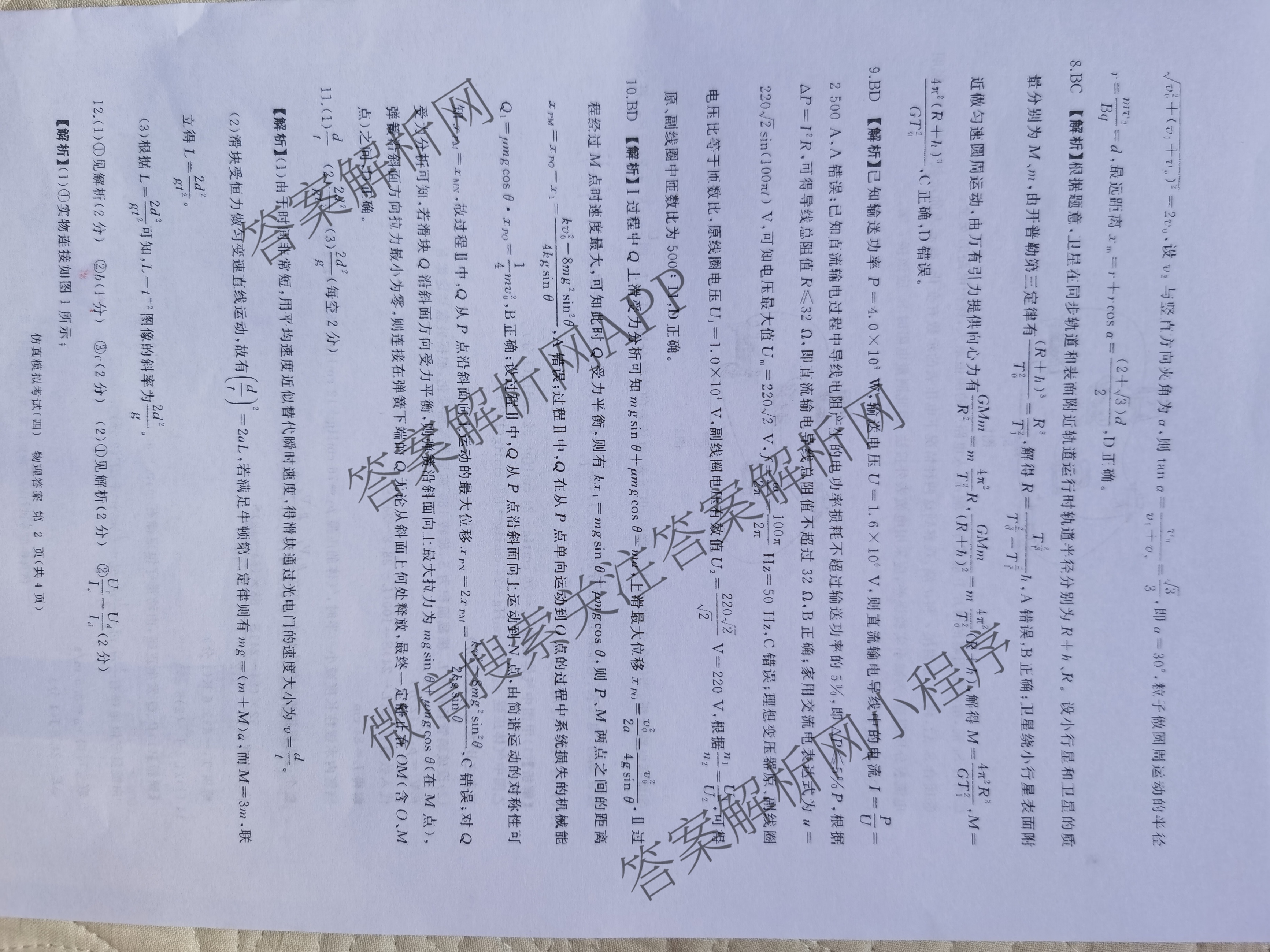 百师联盟2026届高三仿真模拟考试(四): 含物理(百N) 英语 历史(百G)试卷解析物理答案