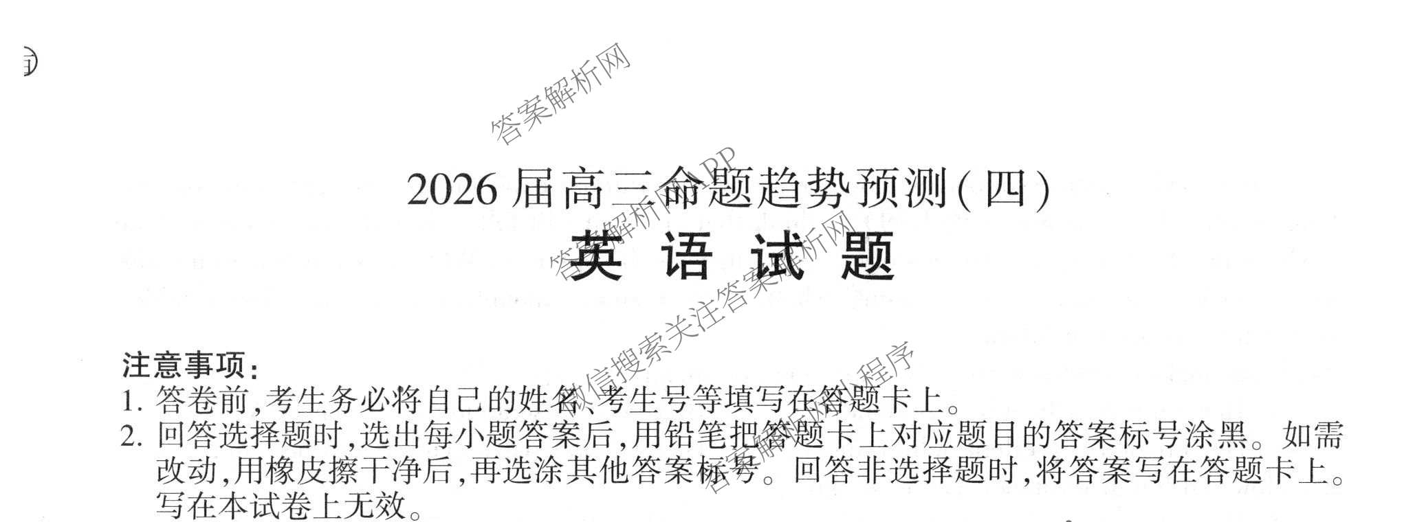 百师联盟2026届高三命题趋势预测(四)试卷及答案汇总: 含俄语 化学(百N) 物理(百E)试卷解析英语试题