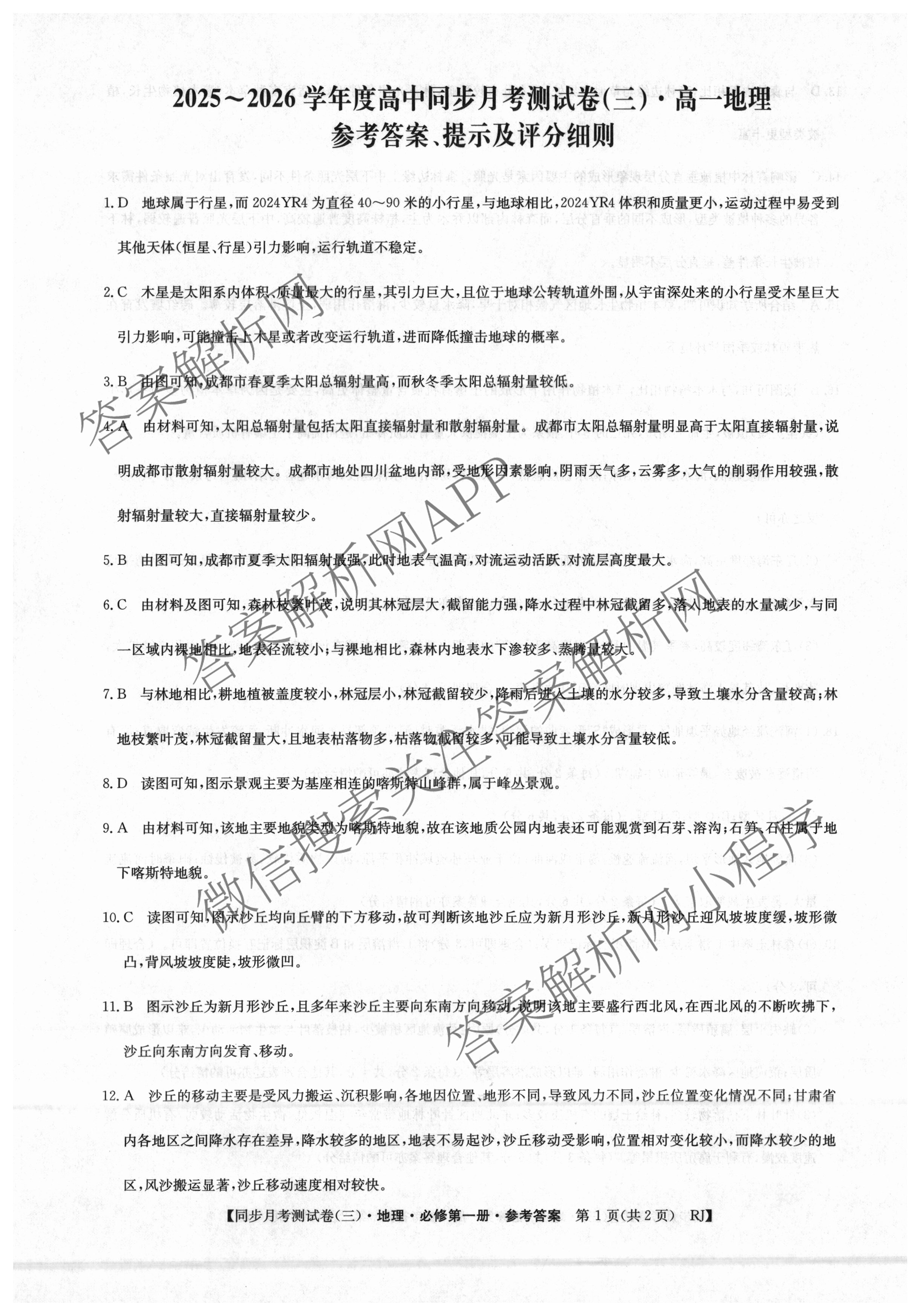 2025-2026学年度高一高中同步月考测试卷(三): 含政治(必修2) 语文(必修上册) 英语试卷解析地理答案