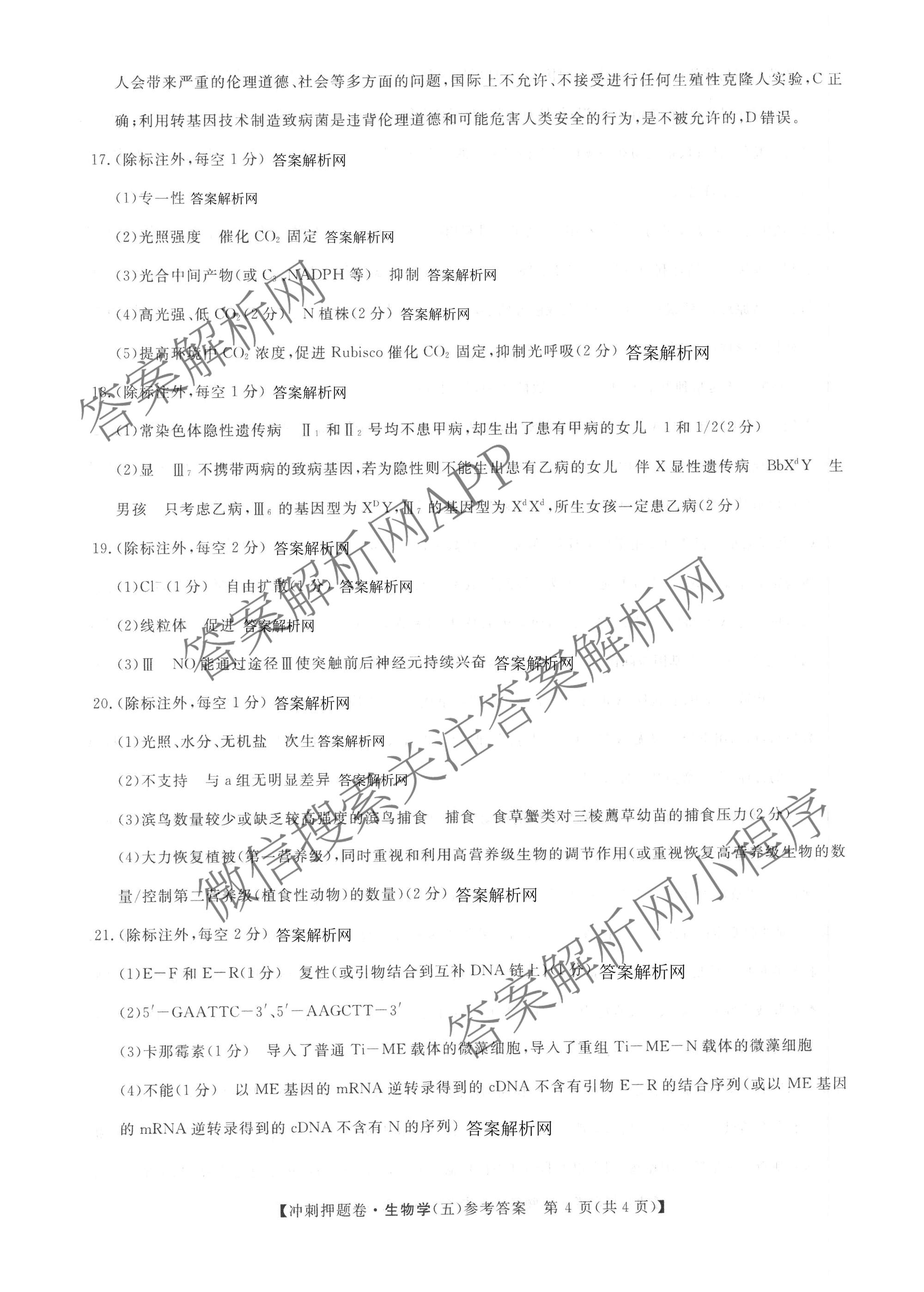 2026普通高等学校招生全国统一考试冲刺押题卷(五)5（15科全）生物答案