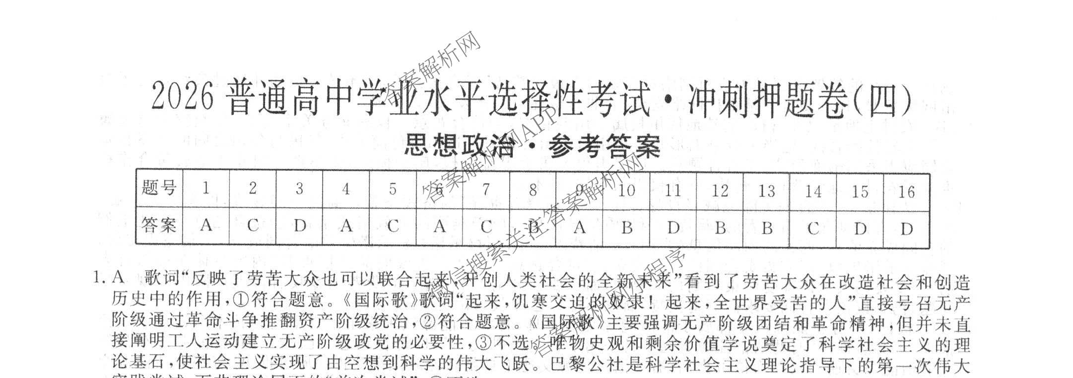2026普通高等学校招生全国统一考试冲刺押题卷(四)4各科答案及试卷（16科全）政治试题