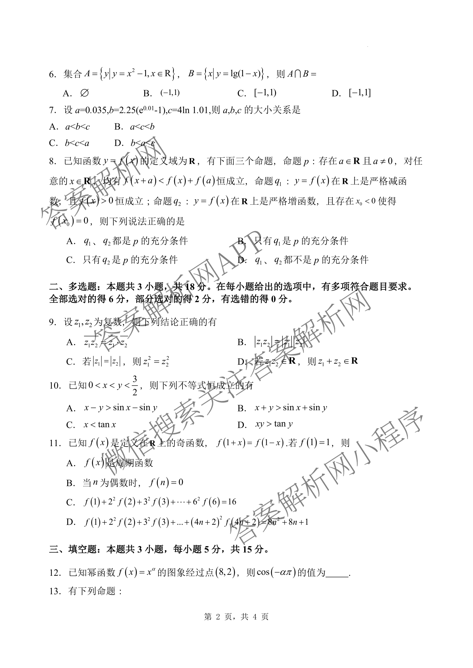 石家庄市第一中学2026届高三第一学期开学收心考试试卷及答案汇总(已更新地理、英语、化学等9份)数学试题
