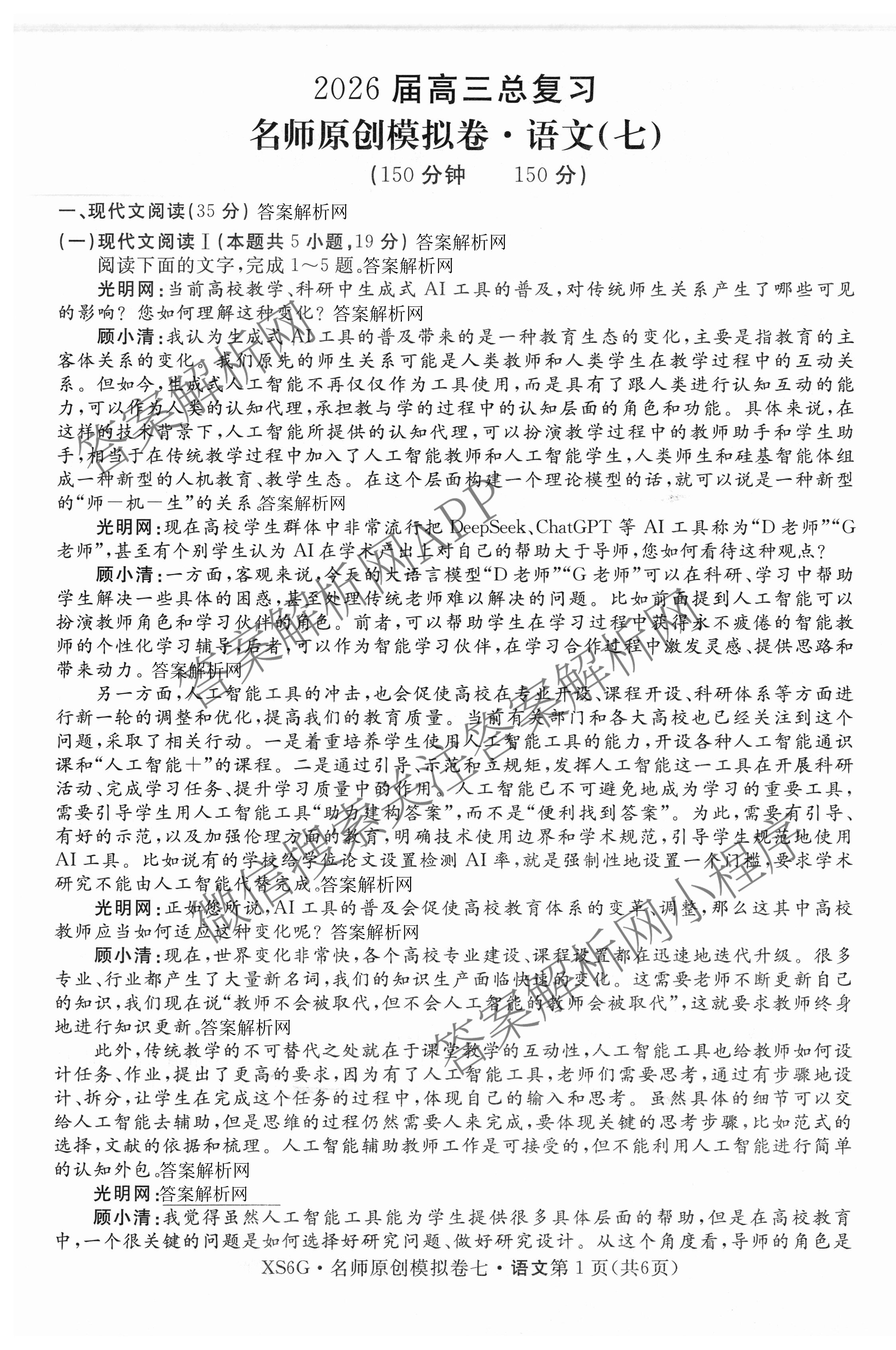 2026届高三总复习名师原创模拟(七)7各科答案及试卷（含地理(XS6J)、地理(CQX6)、政治(HEN6G)等）语文试题
