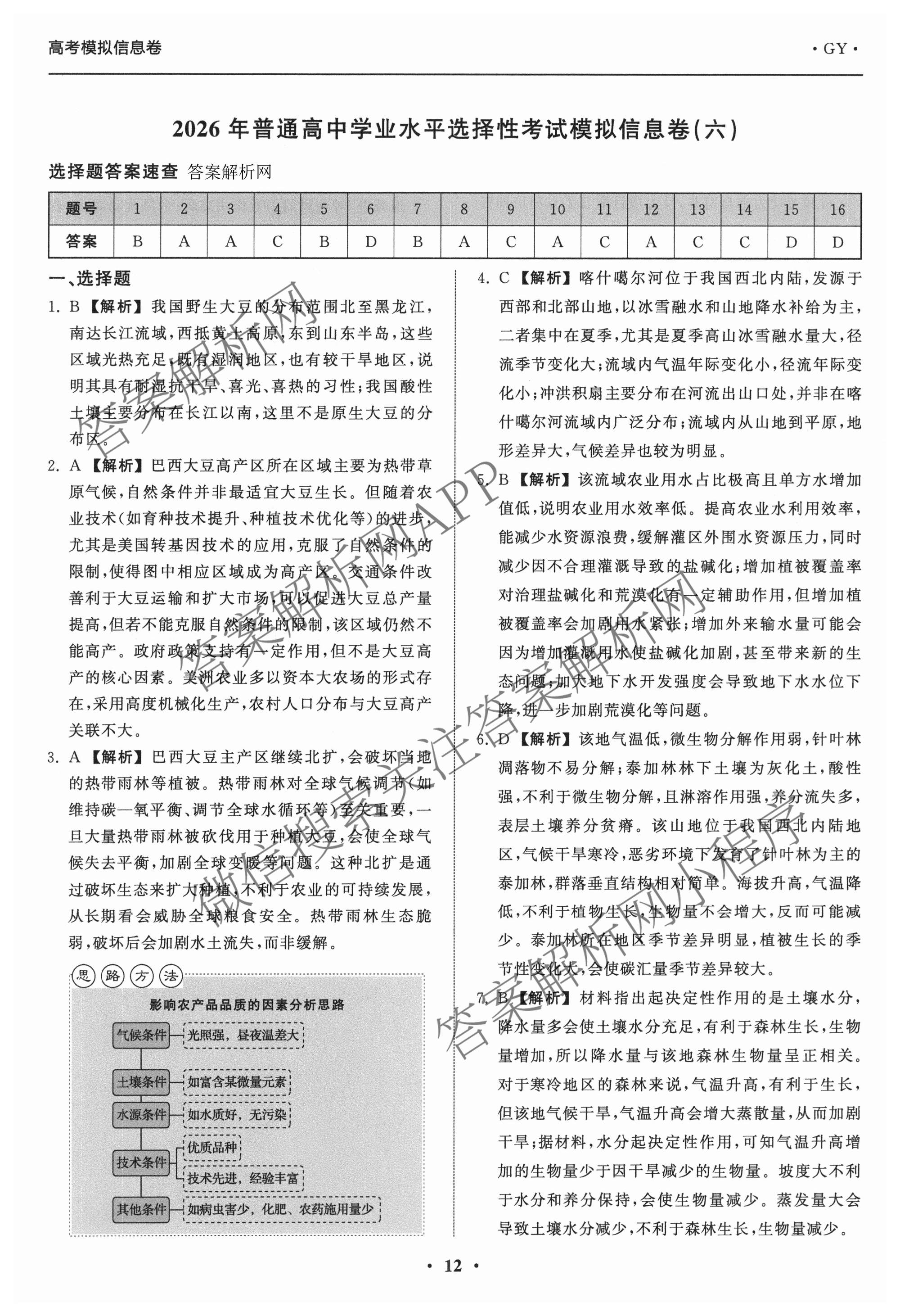 天舟高考衡中同卷2026年普通高等学校招生全国统一考试模拟信息卷(六)6各科答案及试卷: 含地理(GY)、语文(通用版)、政治(河南版)试卷解析地理答案
