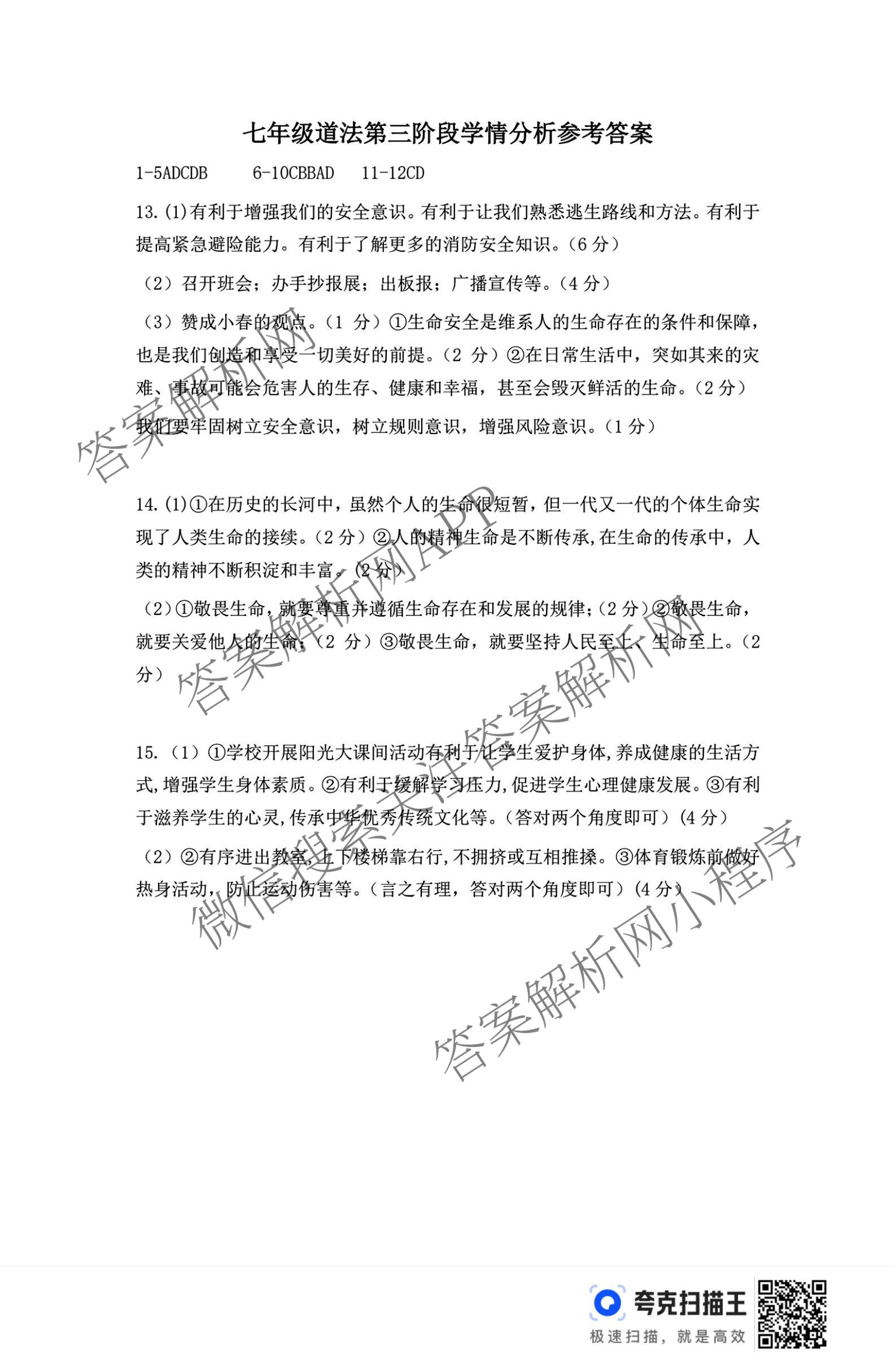 河北省2025-2026学年第一学期七年级第三阶段学情分析(已更新数学(人教版) 历史 生物(北师版)等7份)道德与法治答案