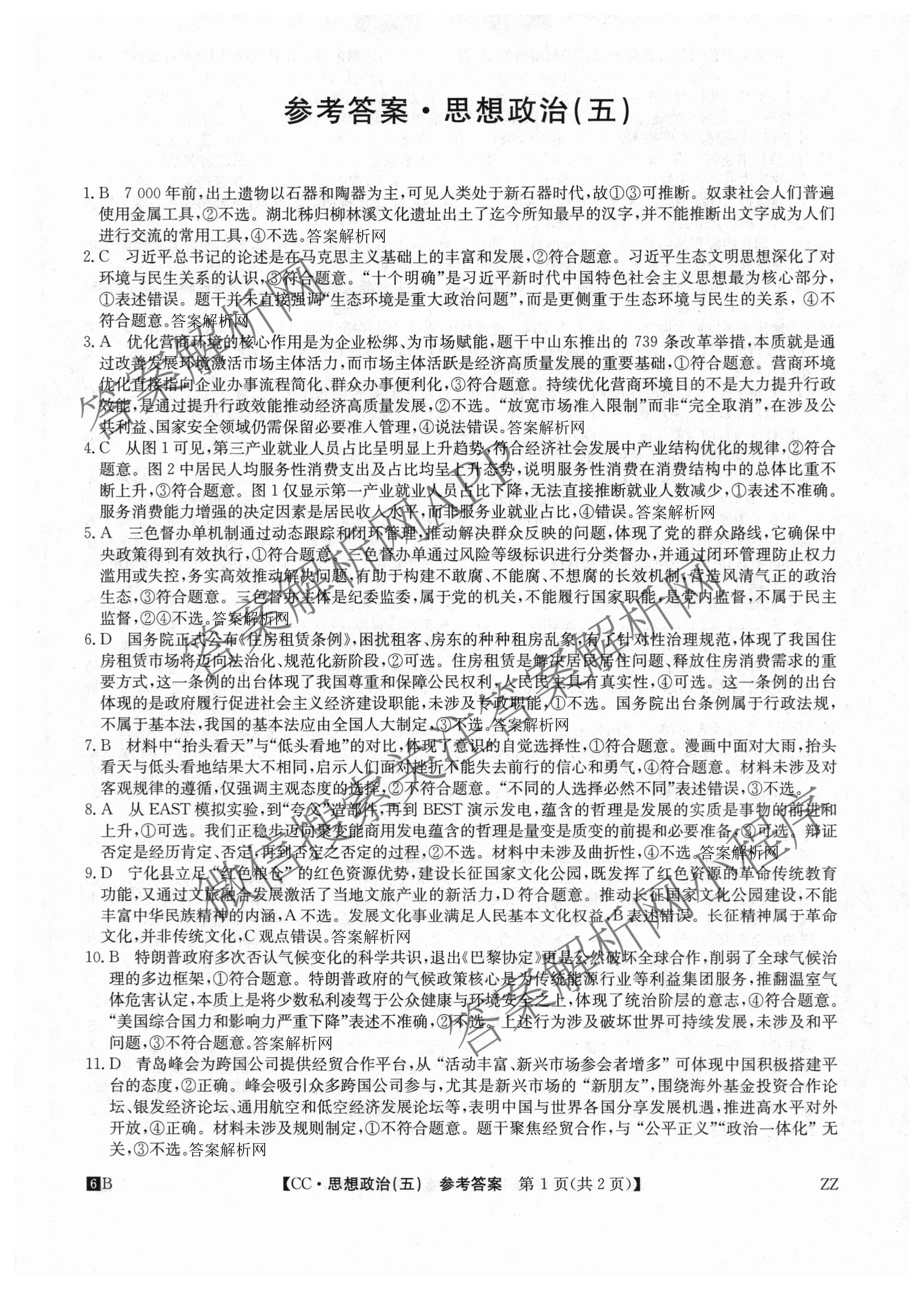 2026年全国高考冲刺压轴卷(五)5各科答案及试卷: 含政治(广西)、生物(河北)、历史(湖南)试卷解析政治答案