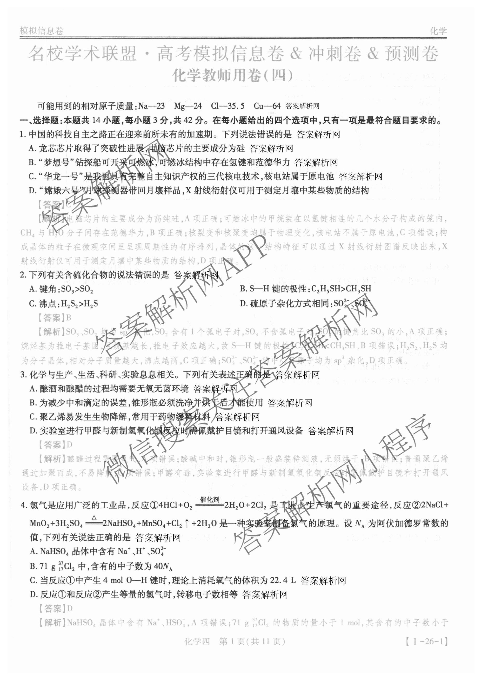 2026届智慧上进名校学术联盟高考模拟信息卷&冲刺卷&预测卷(四)4试卷及答案汇总(已更新地理(GD-26-1)、生物(II)、地理(无字母)等49份)化学答案