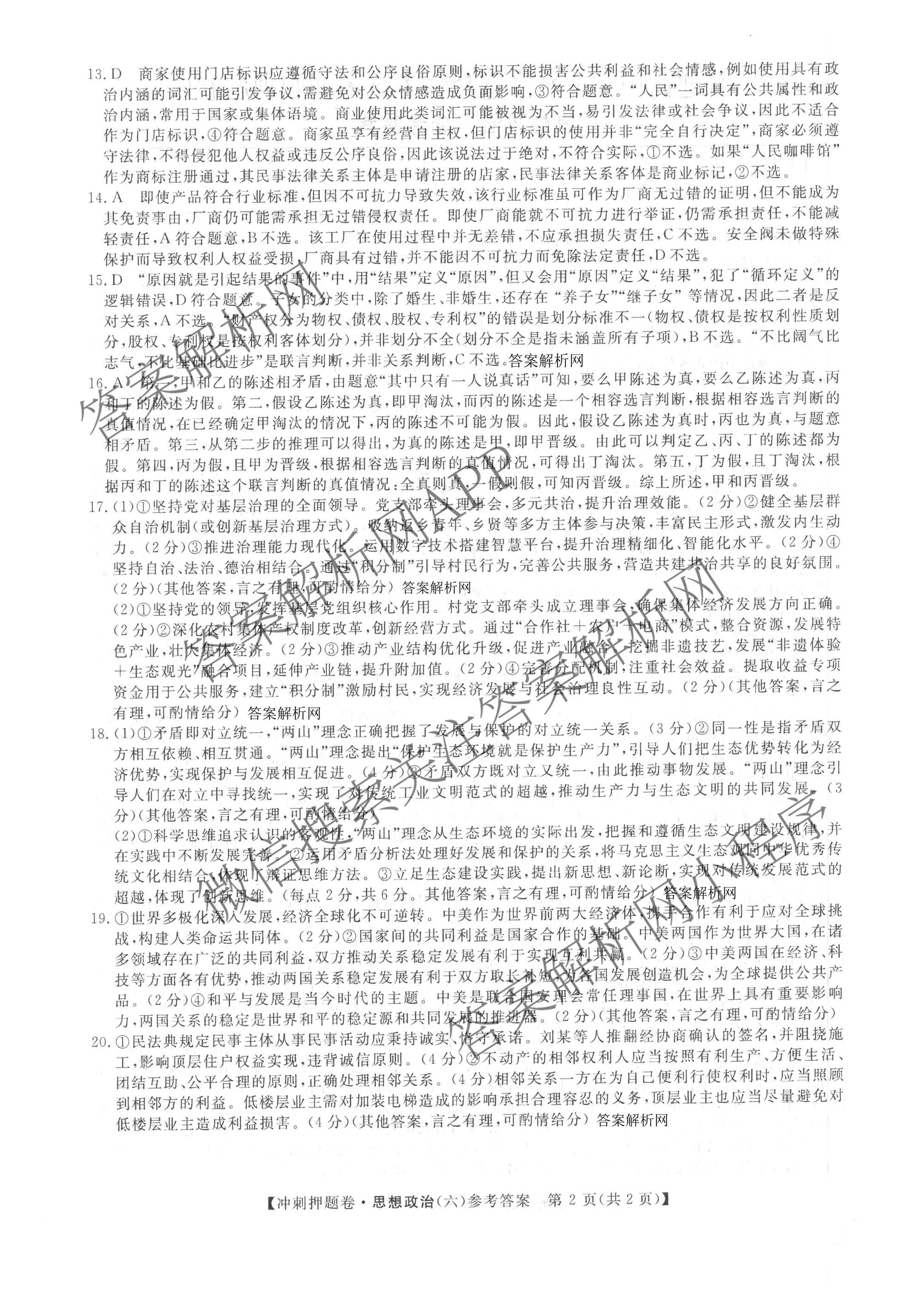 2026普通高等学校招生全国统一考试冲刺押题卷(六)6各科答案及试卷（含数学(A)、语文、生物(HBJ)等）政治答案