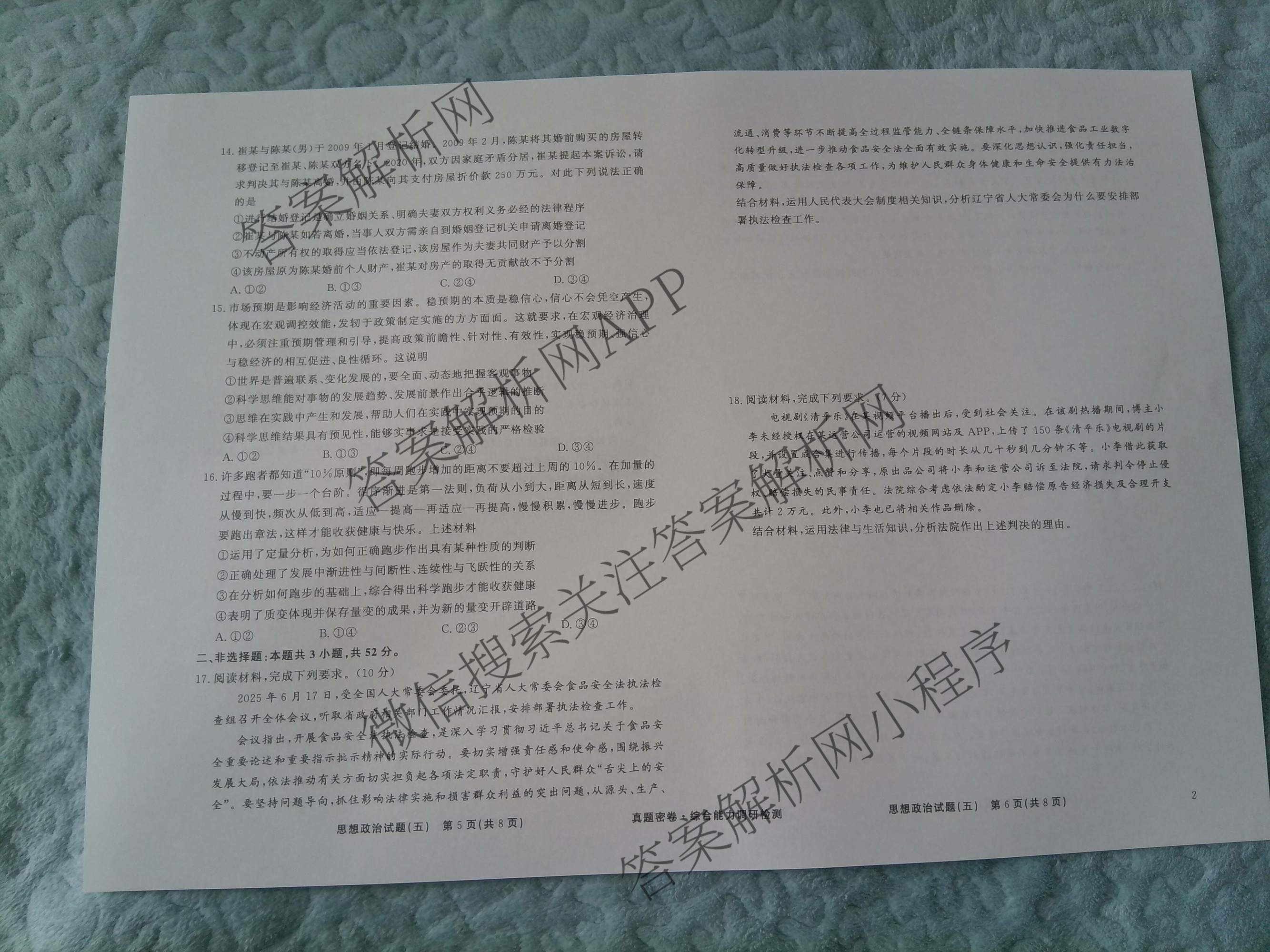 衡水真题密卷2025-2026学年度综合能力调研检测(五)5试卷及答案汇总（15科全）政治试题