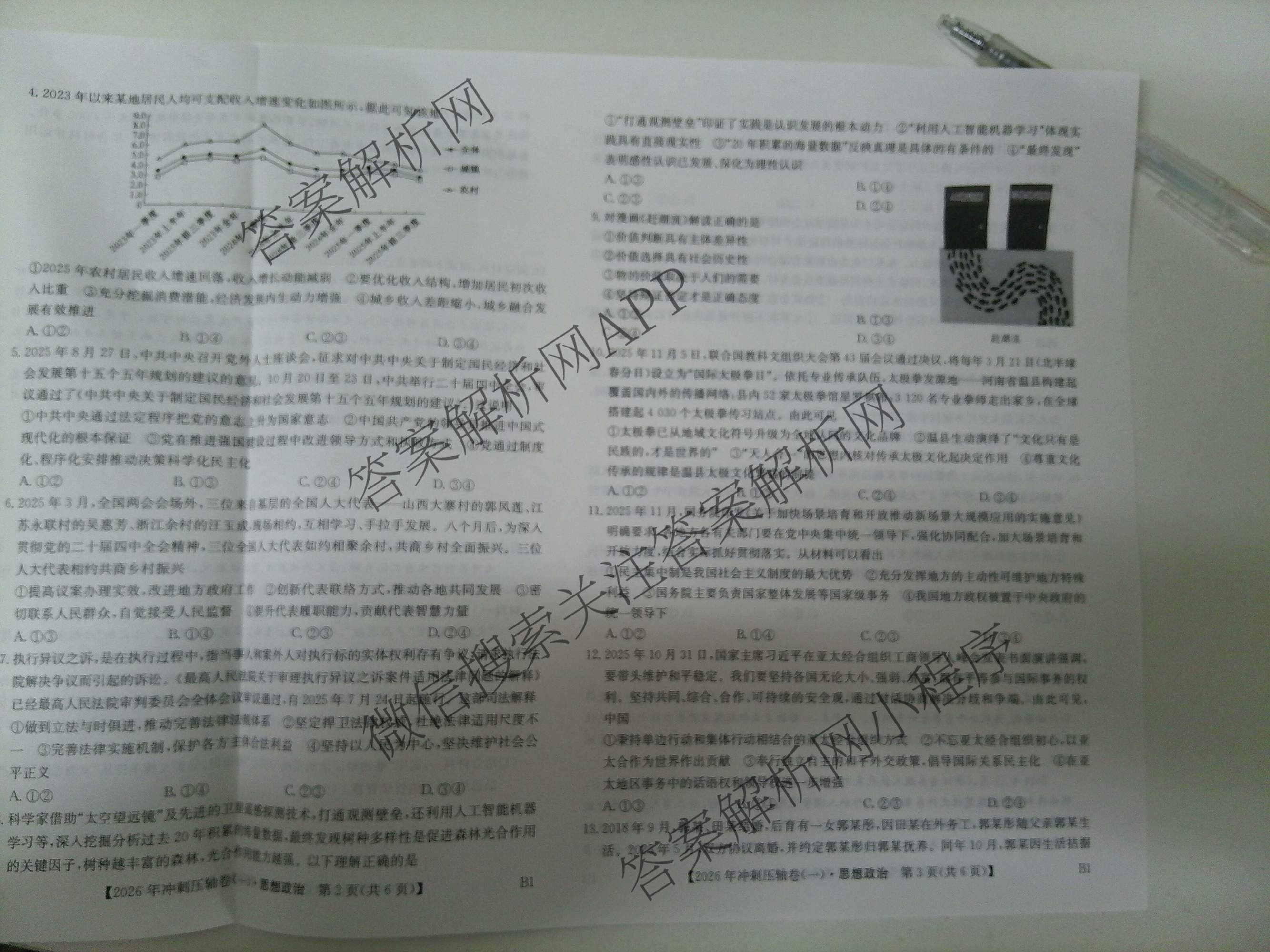 2026年全国高考冲刺压轴卷(一)1各科答案及试卷（含化学(广西) 数学 物理(AH)等67份）政治试题