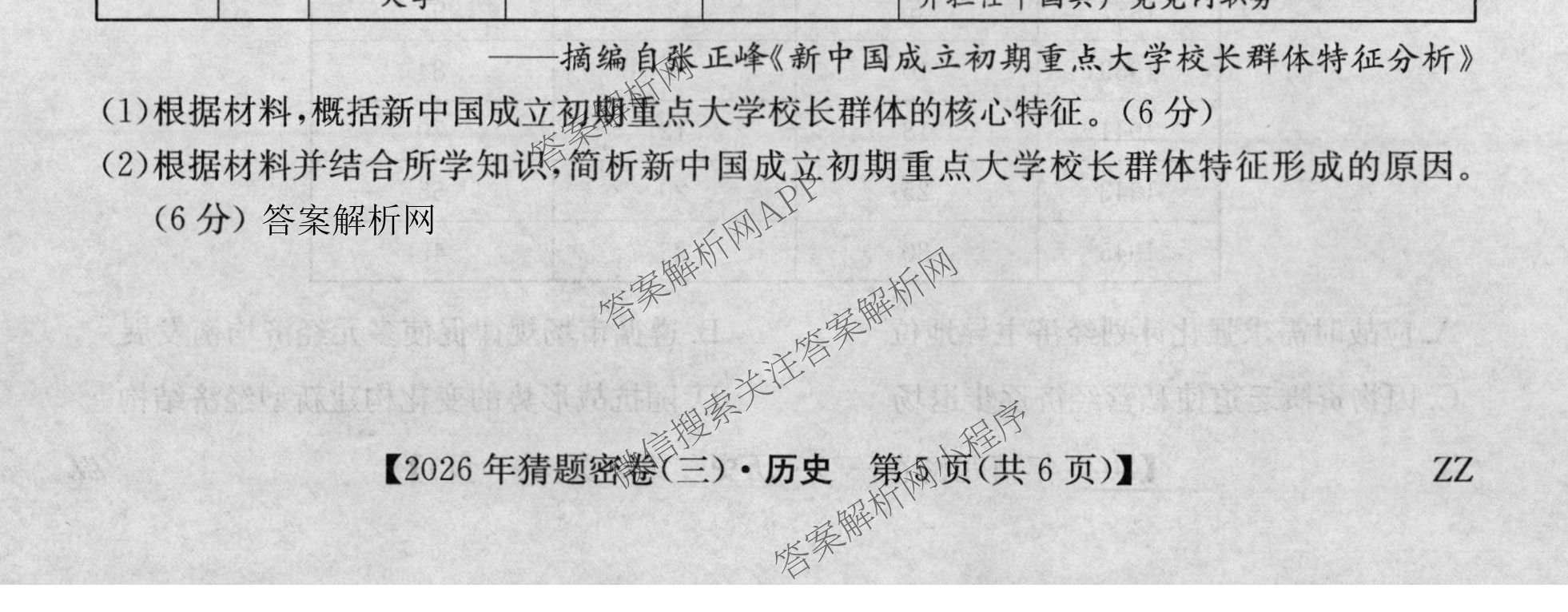 2026年普通高等学校招生全国统一考试猜题密卷(三)3试卷及答案汇总: 含英语 政治(C2) 化学(C3)试卷解析历史试题