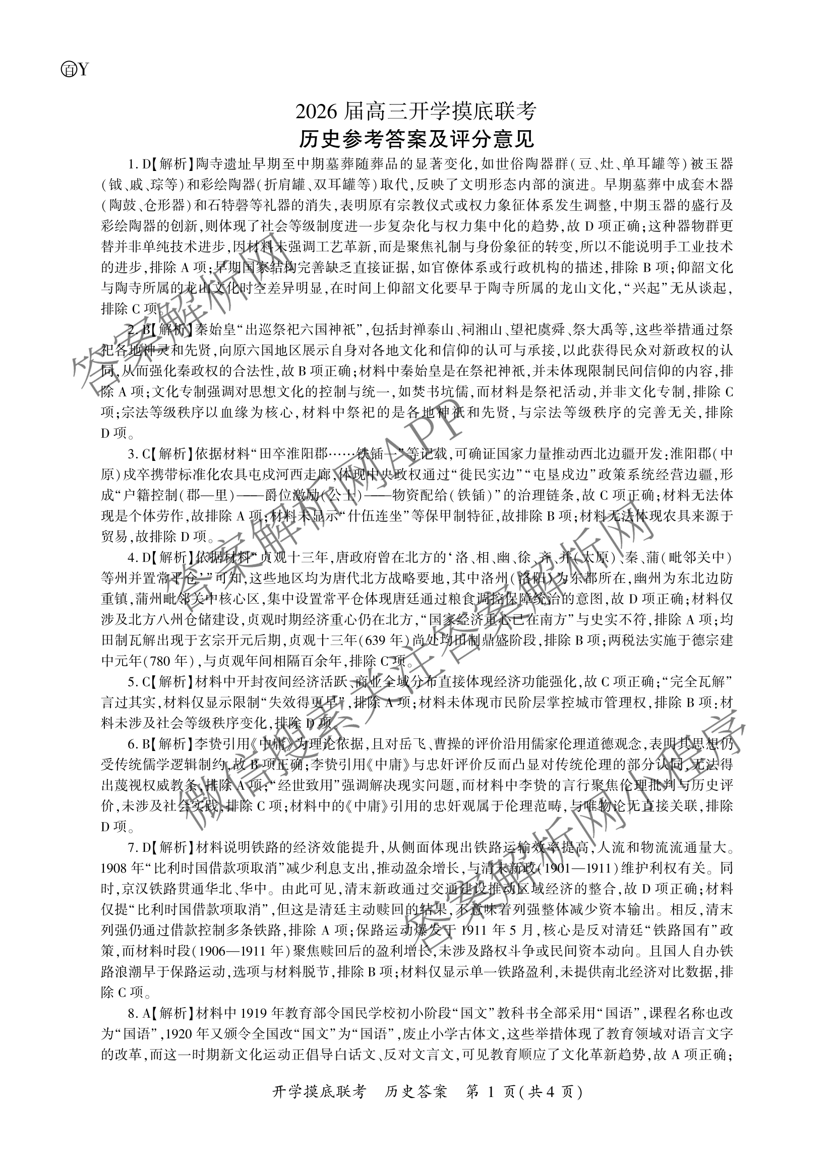 百师联盟2026届高三开学摸底联考(已更新物理(百C) 物理(百E) 地理(S)等56份)历史答案