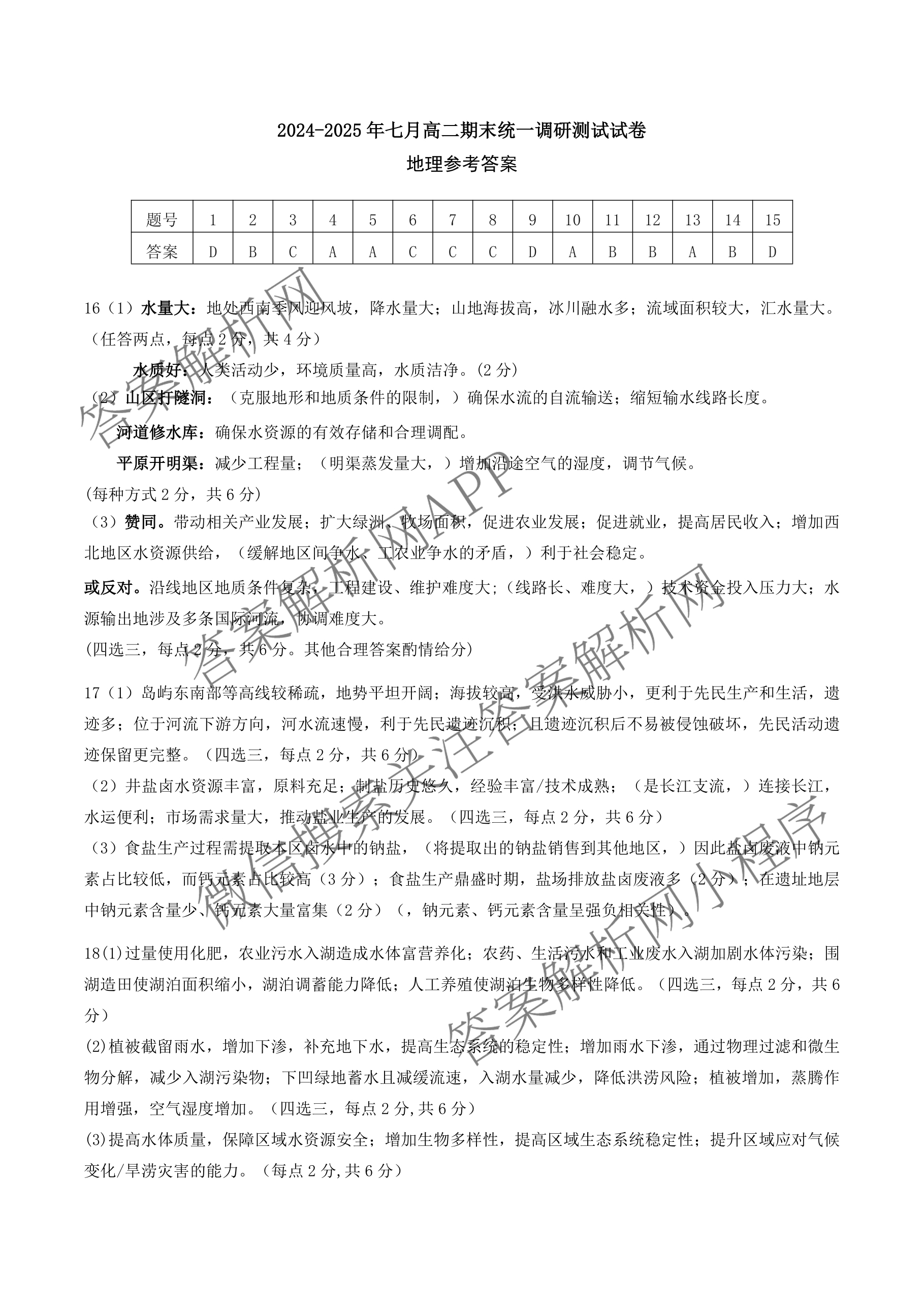 潜江市2024-2025年七月高二期末统一调研测试各科答案及试卷（含英语、生物、化学等10份）地理答案