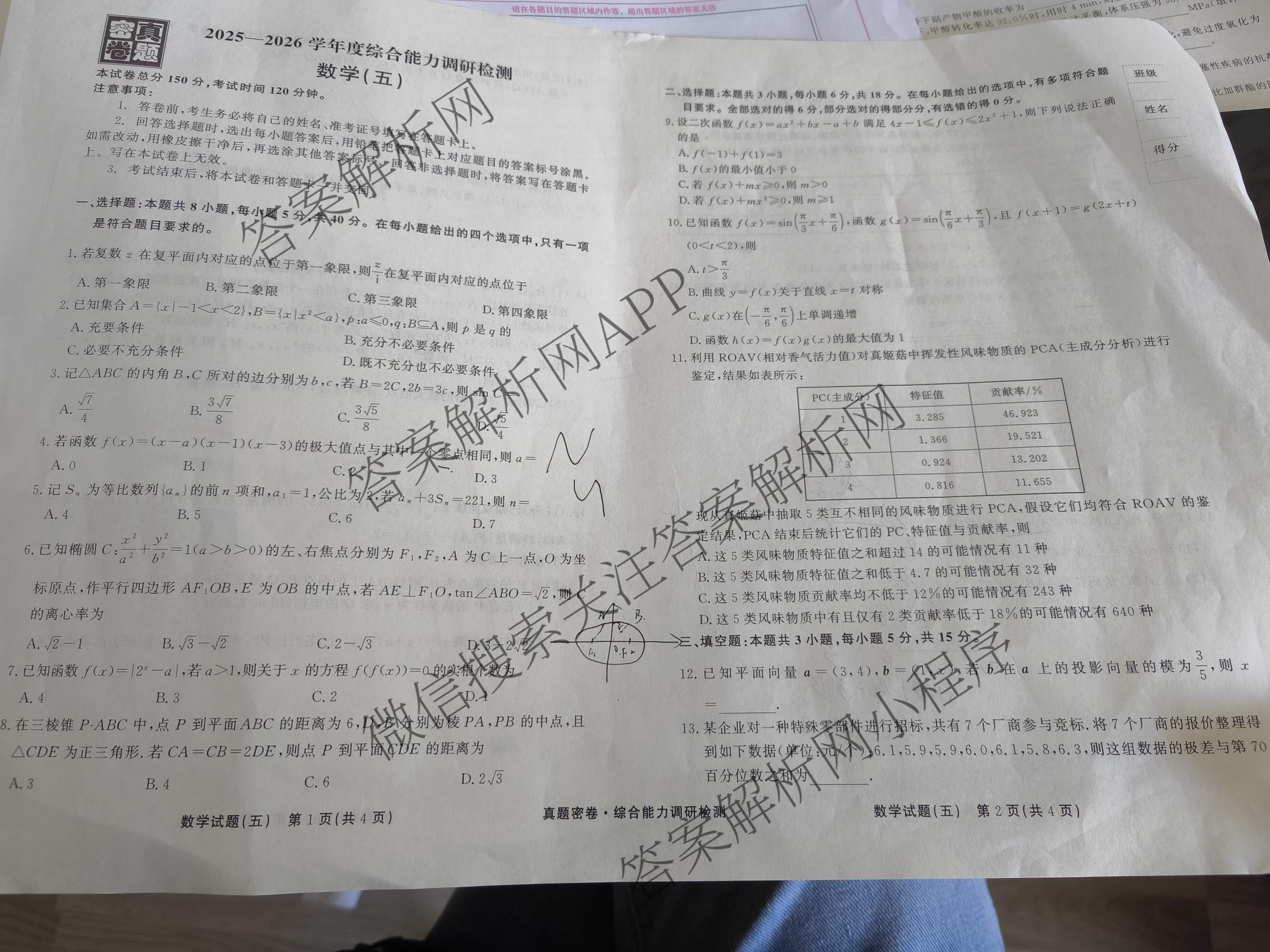 衡水真题密卷2025-2026学年度综合能力调研检测(五)5试卷及答案汇总（15科全）数学试题