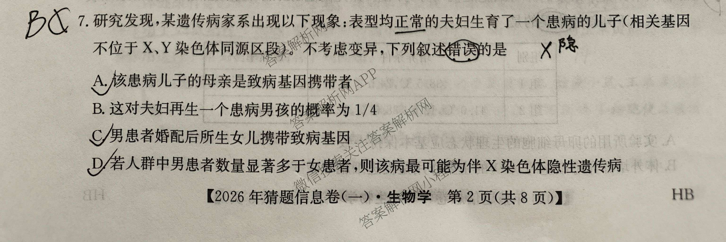 2026年普通高等学校招生全国统一考试猜题信息卷(一)1(已更新数学、地理(B3)、生物(B2)等18份)生物试题