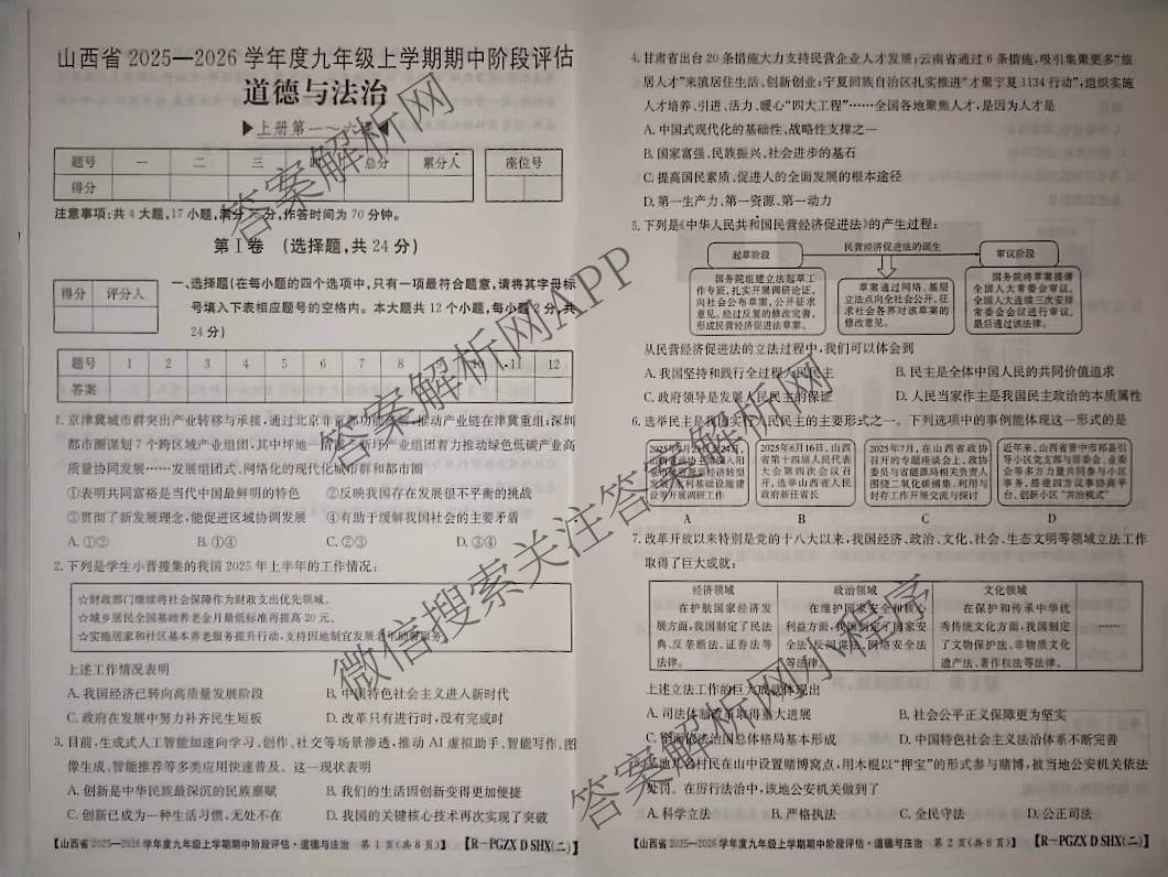 晋城市九年级期中长标各科答案及试卷（13科全）道德与法治(R)试题