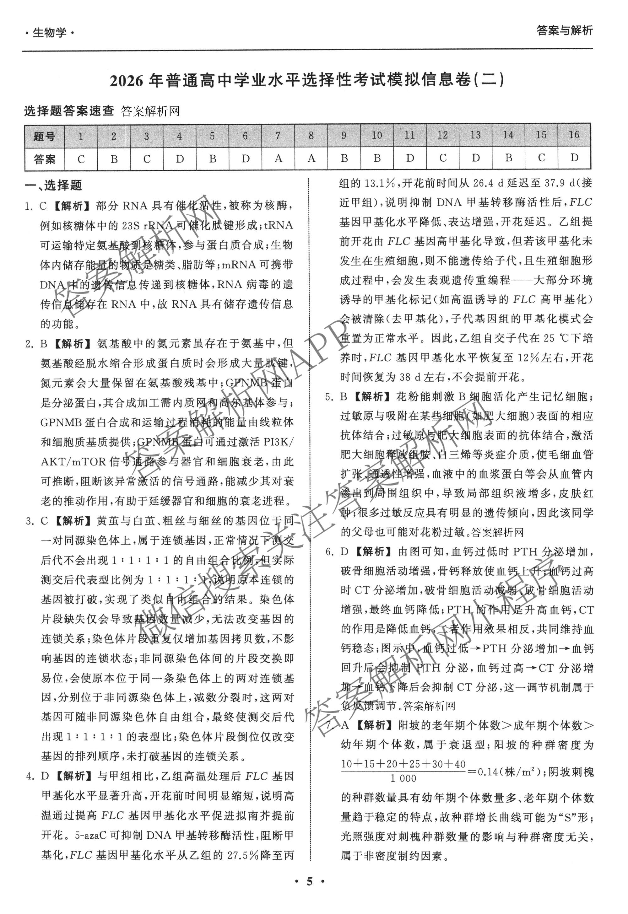 天舟高考衡中同卷2026年普通高等学校招生全国统一考试模拟信息卷(二)2试卷及答案汇总（含化学(LE)、数学(无字母)、物理(山东版)等）生物答案