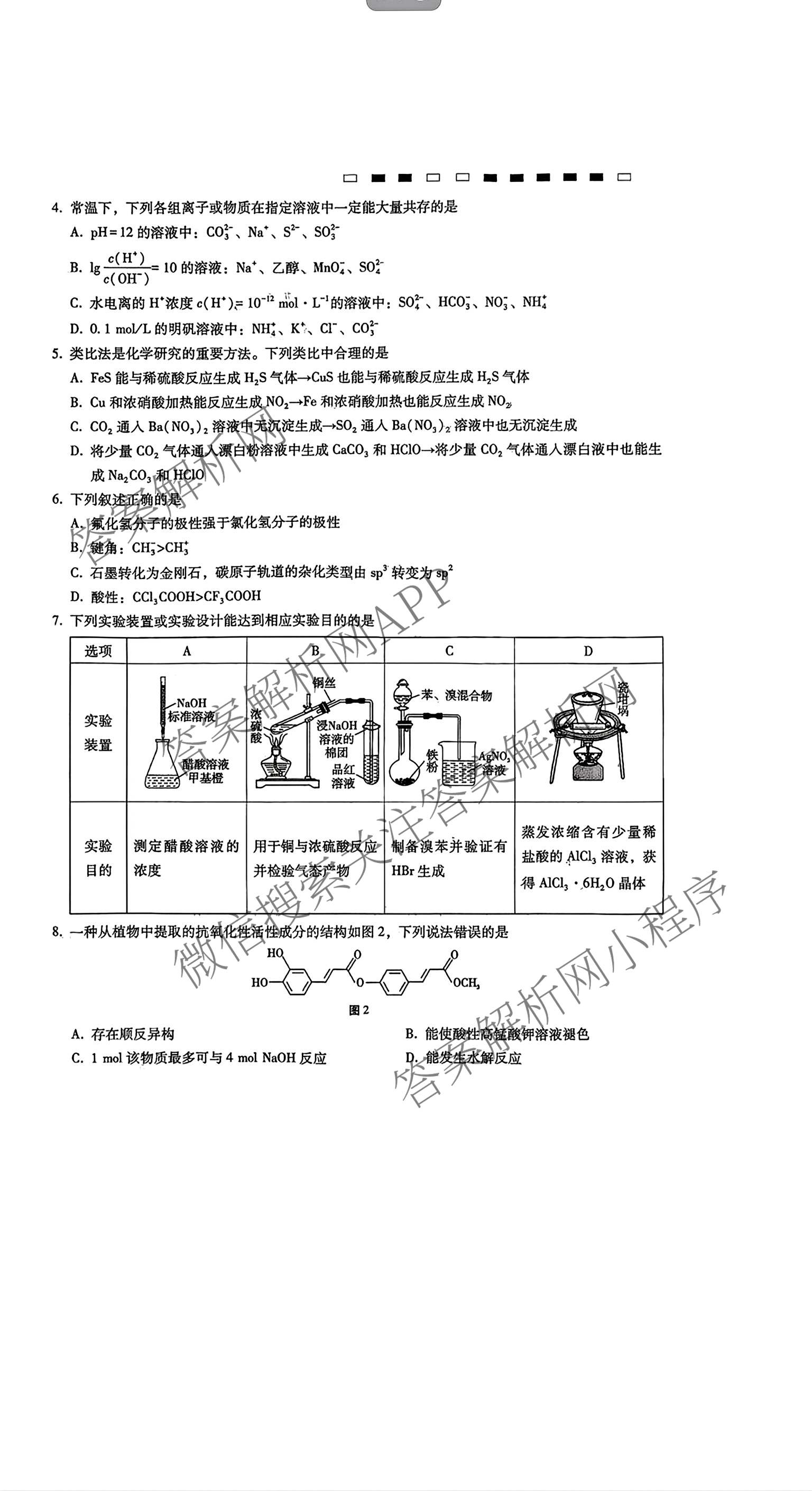 重庆市巴蜀中学2026-2027学年高三上学期开学考试(无标题)各科答案及试卷（含化学 物理 英语等9份）化学试题