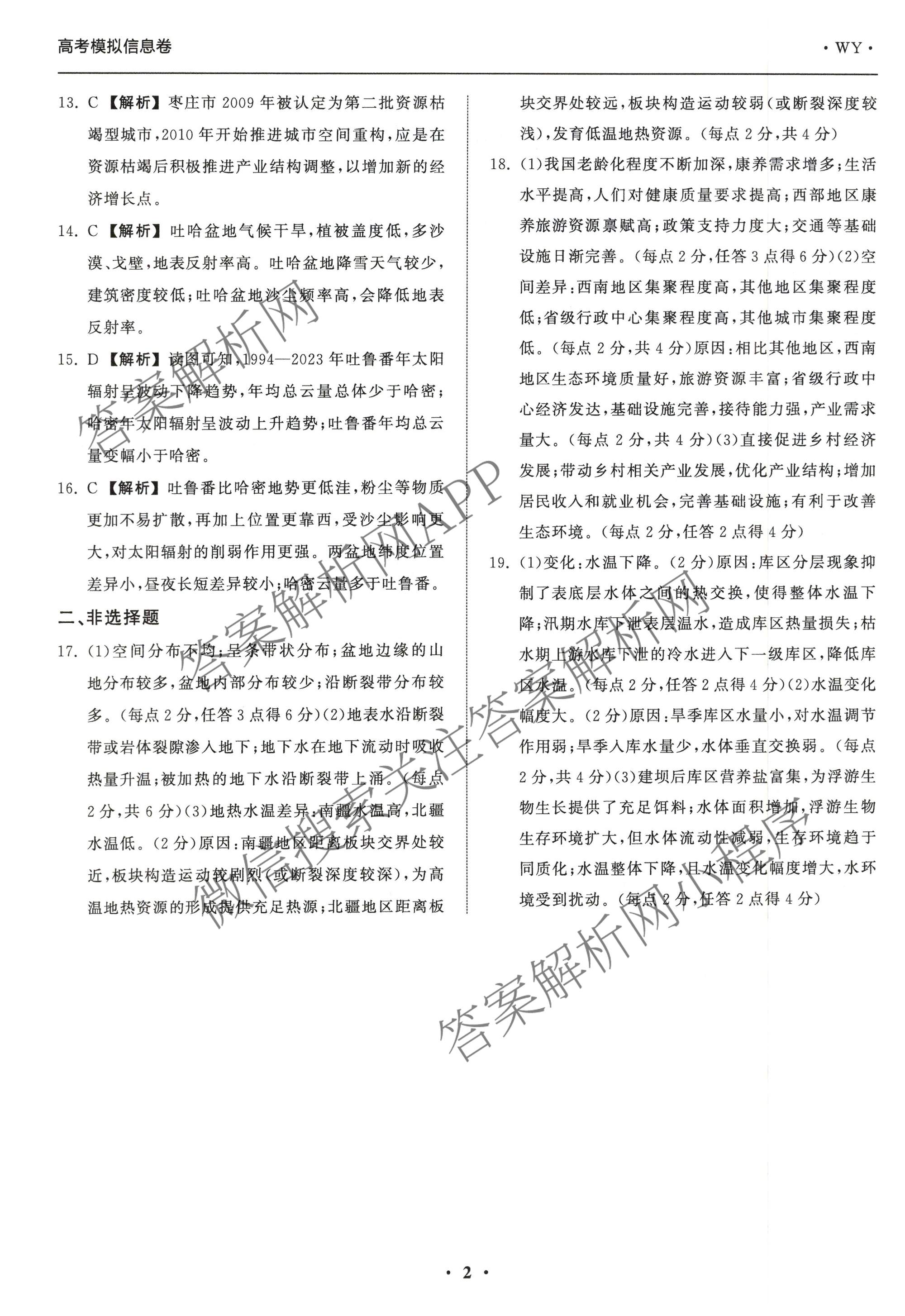 天舟高考衡中同卷2026年普通高等学校招生全国统一考试模拟信息卷(一)1各科答案及试卷（含历史(WS)、政治(XB)、物理(安徽版)等）地理答案