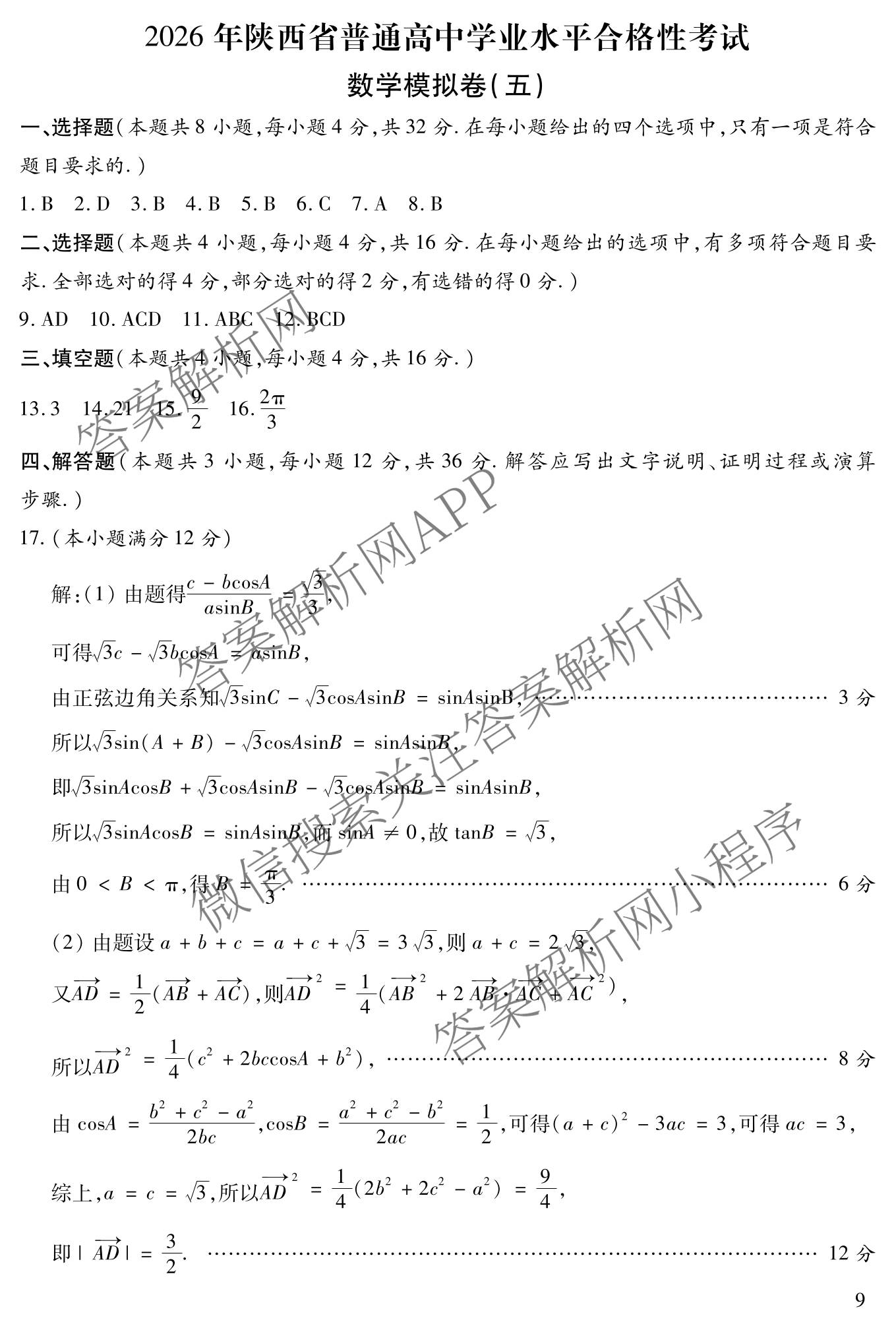 2026年陕西省普通高中学业水合格性考试模拟卷CY(五)各科答案及试卷（11科全）数学答案