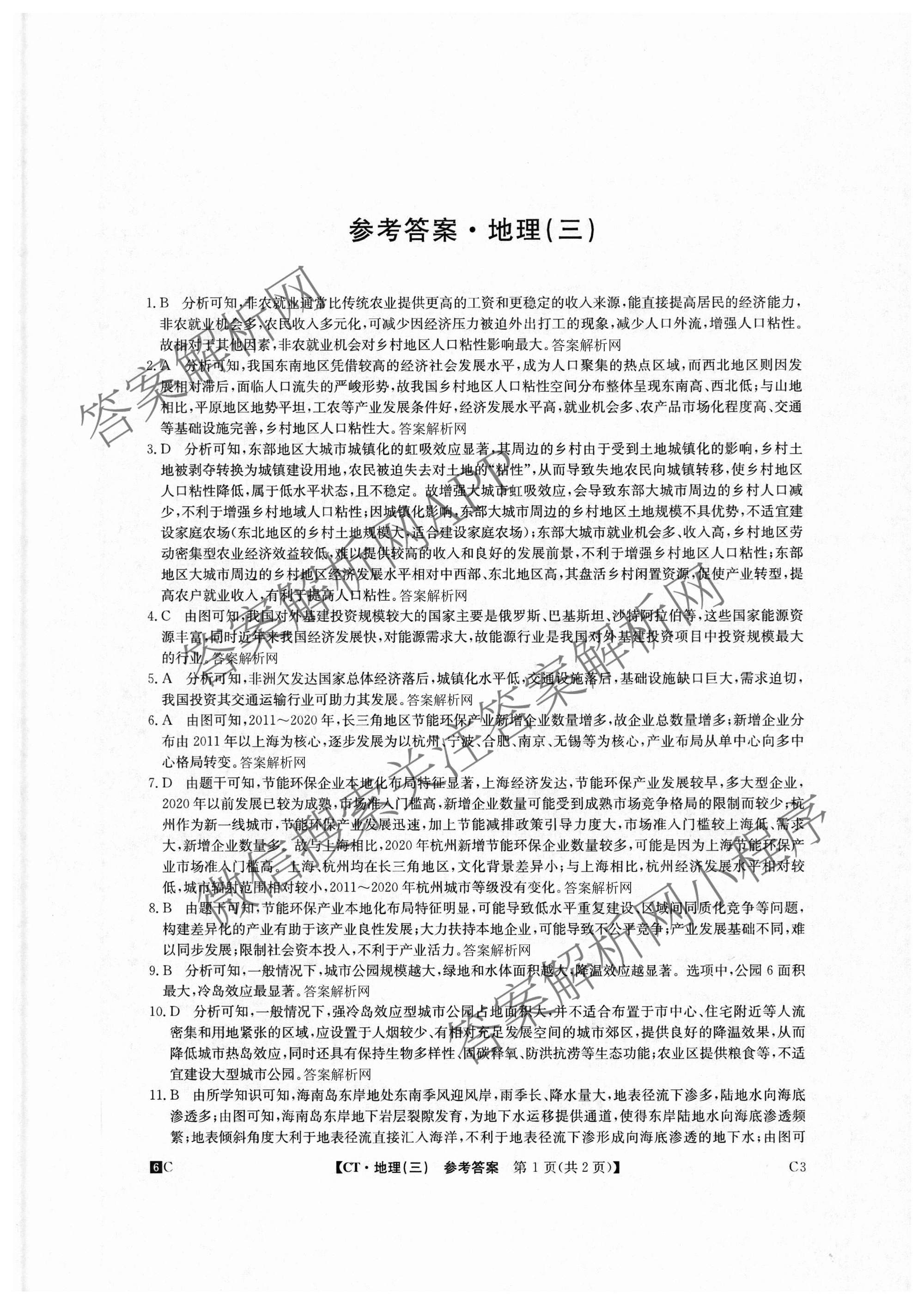 2026年普通高等学校招生全国统一考试猜题密卷(三)3试卷及答案汇总: 含英语 政治(C2) 化学(C3)试卷解析地理答案