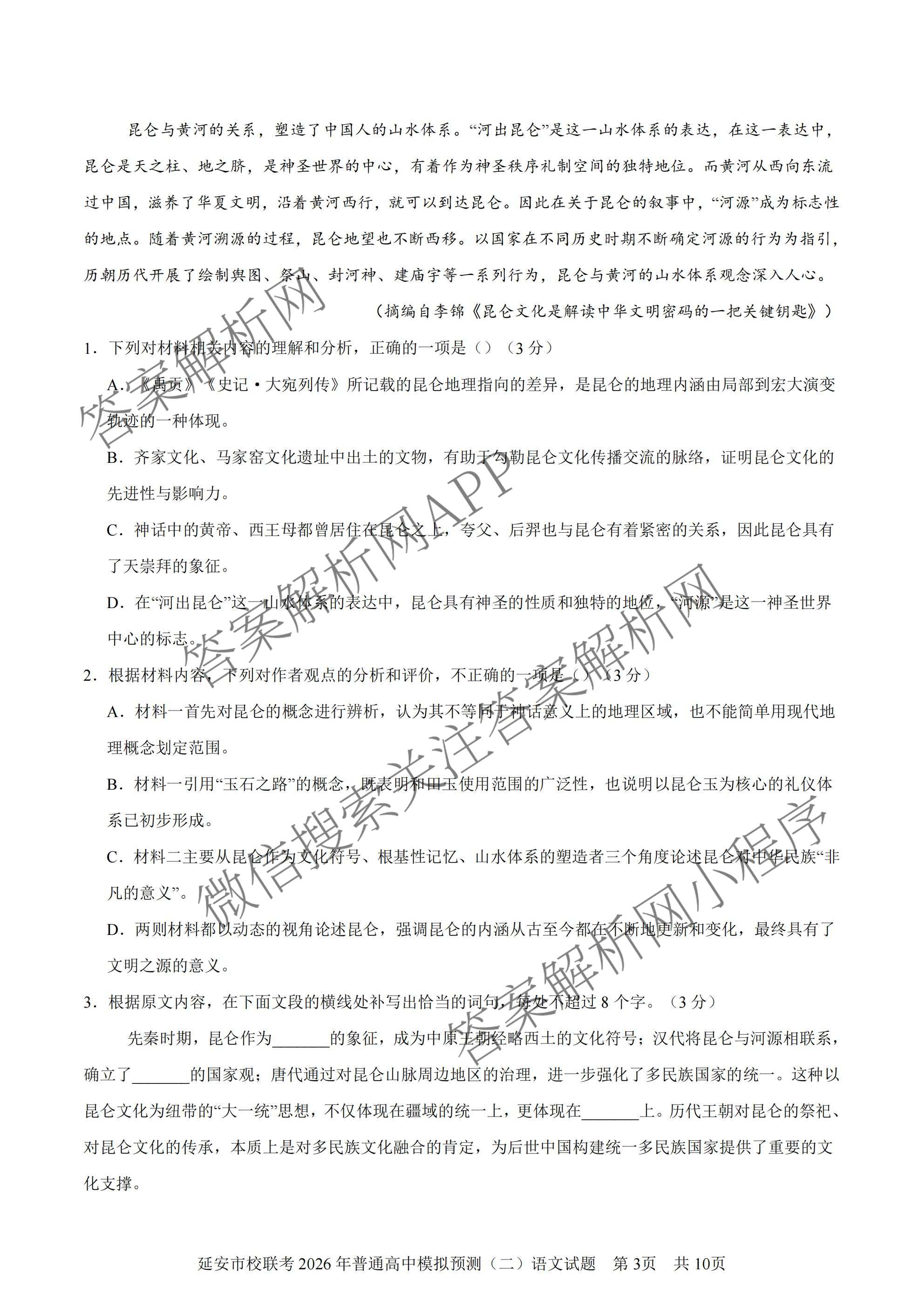 陕西省延安市校联考2026年普通高中模拟预测(二)高三试卷及答案汇总（含化学、物理、生物等9份）语文答案