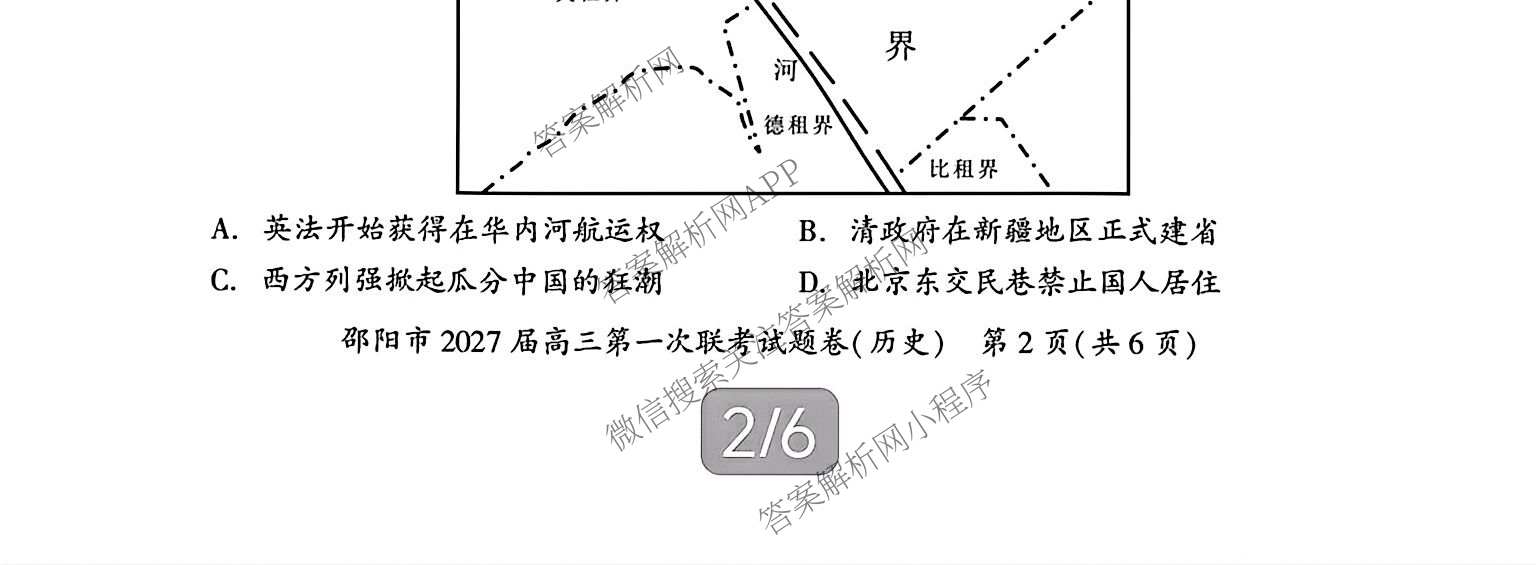 湖南省邵阳市2027届高三第一次联考试题卷(9.10)试卷及答案汇总(已更新化学、生物、英语等9份)历史试题