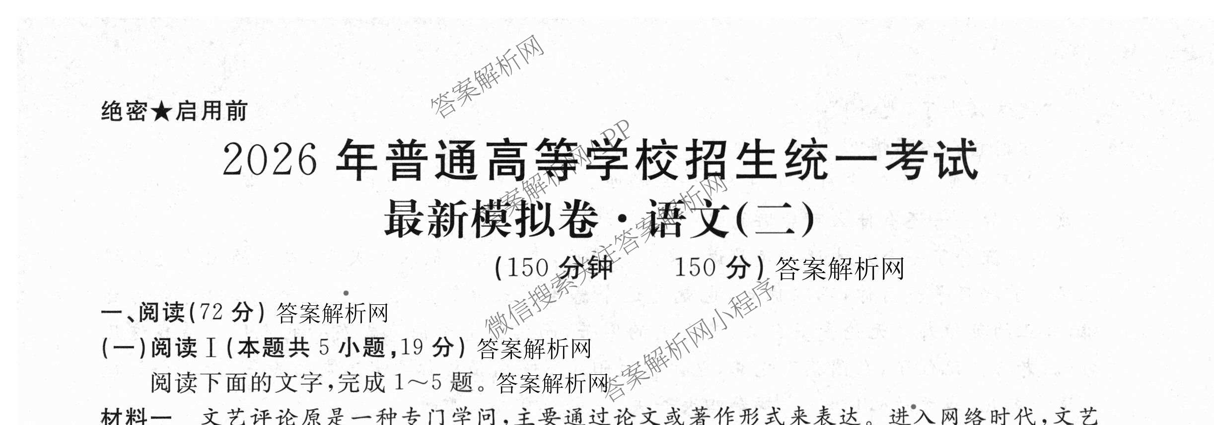 2026年普通高等学校招生统一考试最新模拟卷(二)2试卷及答案汇总（含生物(HB6) 生物(新S6J) 政治(新S6J)等）语文试题