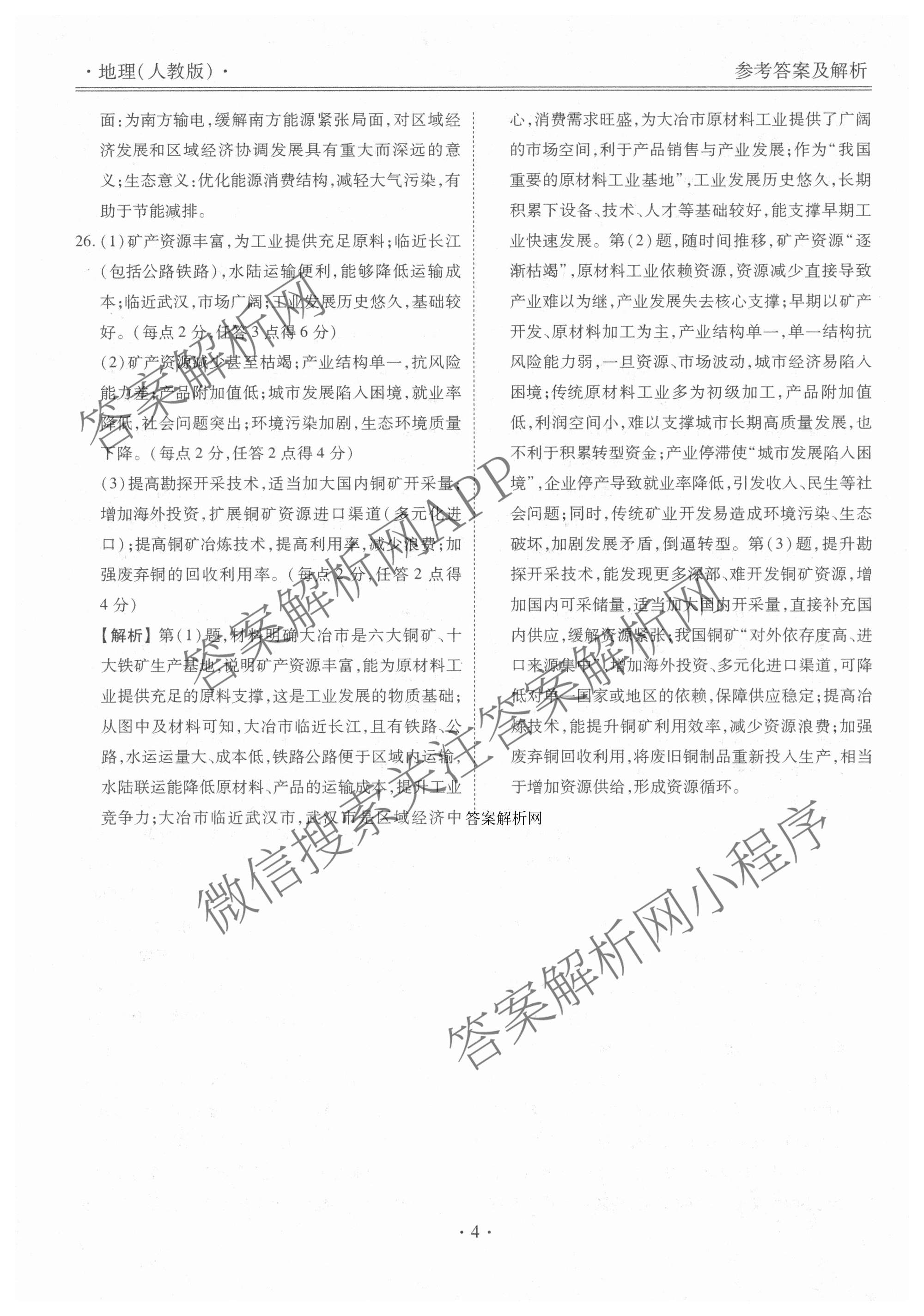 衡水金卷先享题月考卷2025-2026学年度上学期高二年级期末考试（含化学(人教版) 数学(人教版) 政治等9份）地理答案