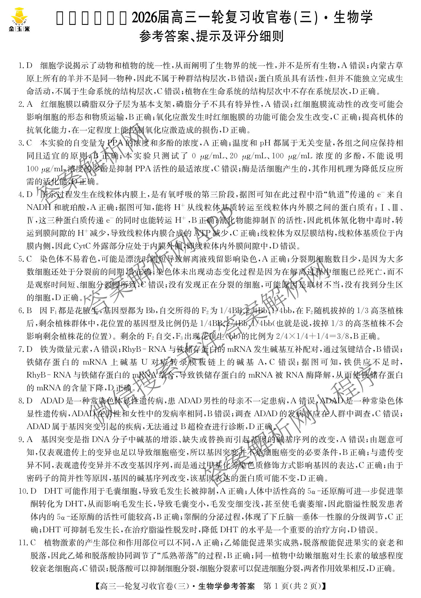 金玉米陕西教育联盟2026届高三一轮复收官卷(三) 各科答案及试卷（含化学、语文、地理等）生物答案