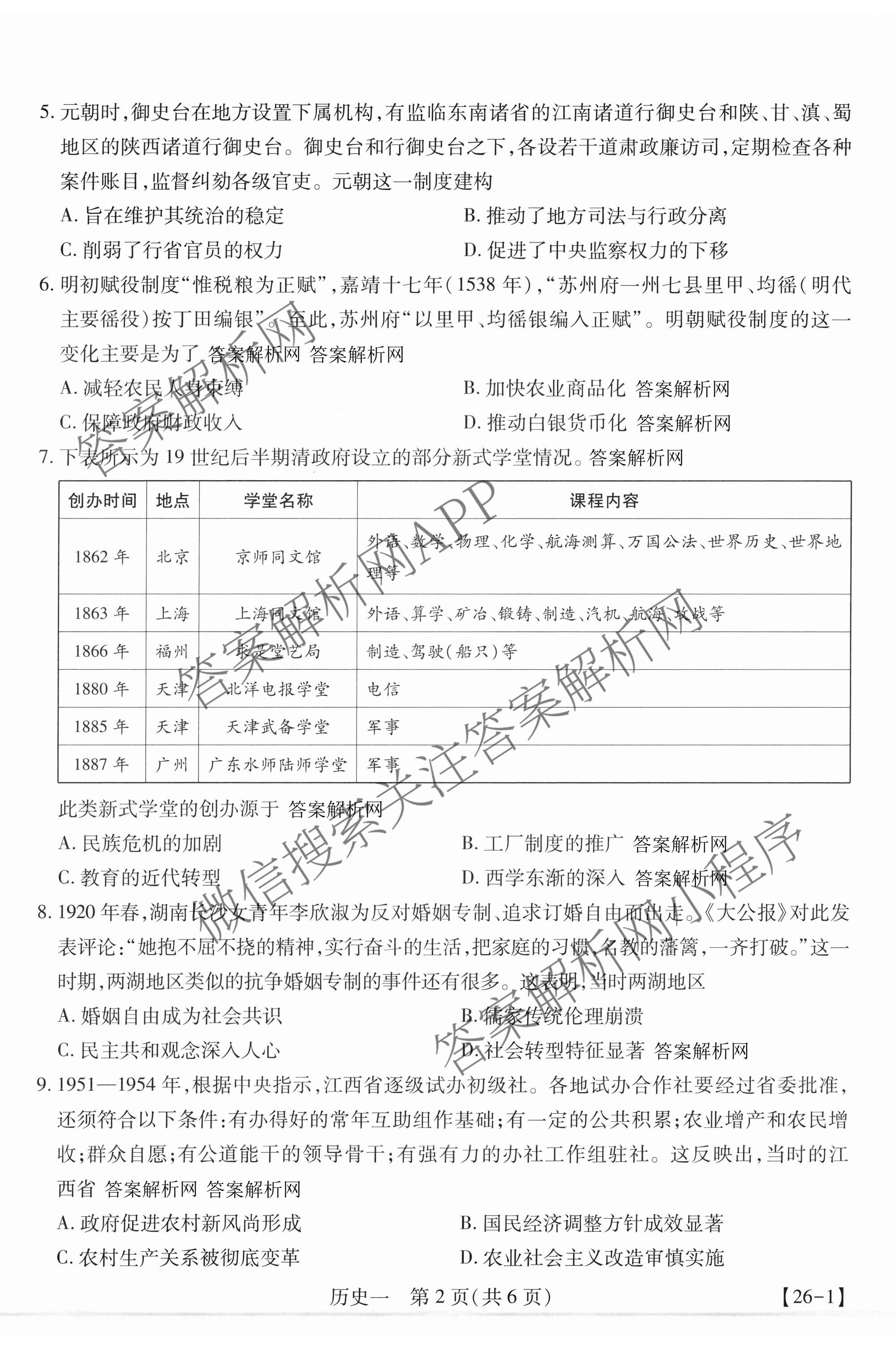 2026届智慧上进名校学术联盟高考模拟信息卷&冲刺卷&预测卷(一)1试卷及答案汇总（含化学(GD-26-1) 英语(I B-26-1) 英语(IA26-1)等）历史试题
