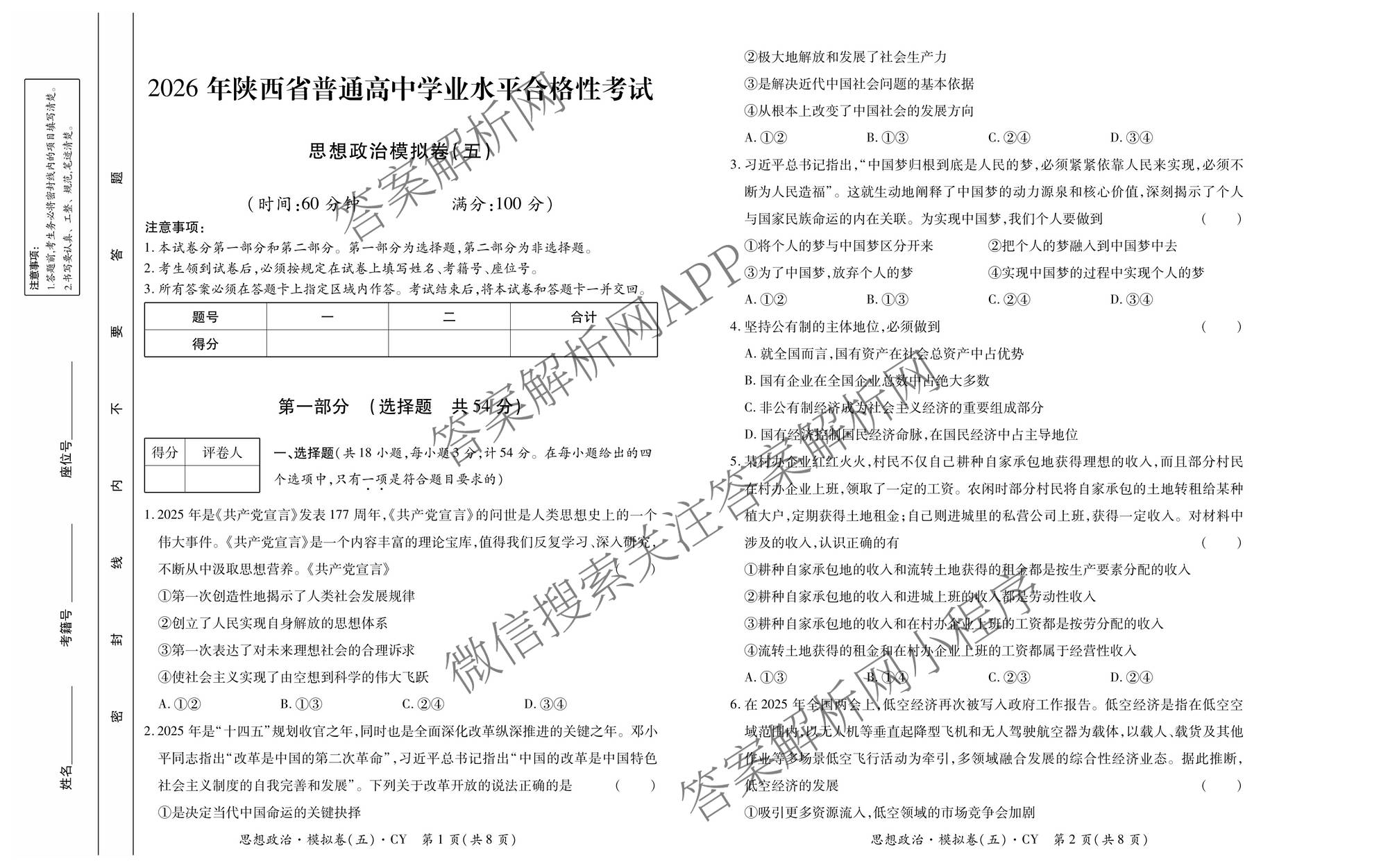 2026年陕西省普通高中学业水合格性考试模拟卷CY(五)各科答案及试卷（11科全）政治试题