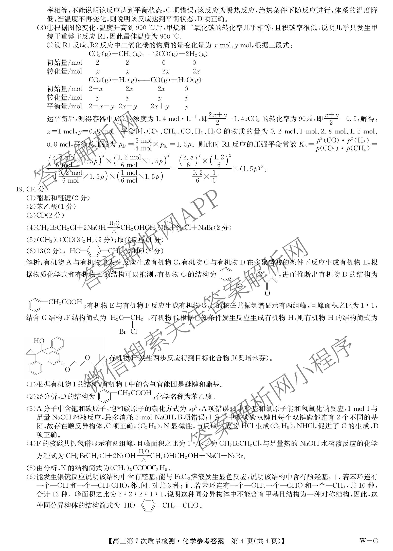 九师联盟2026届高三第7次质量检测巩固卷(G)(03.05)各科答案及试卷（含历史(X-G)、物理(H-G)、物理(L-G)等）化学答案